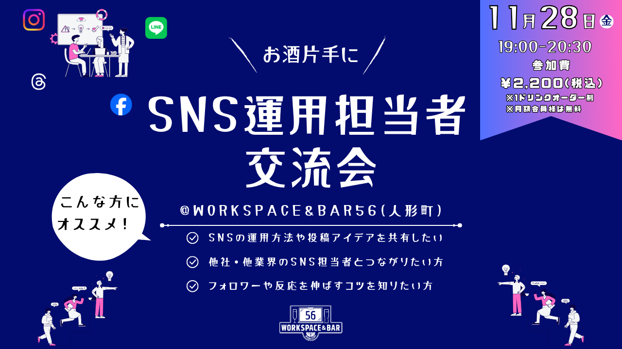 【2025/11/28】SNS運用担当者交流会 - SNSの“投稿アイデアや運用のコツ”をシェアしよう - を開催いたします!サムネイル画像
