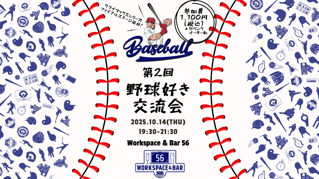 【2025/10/14】第2回「野球好き交流会」を開催いたします！（どなたでも大歓迎！）サムネイル画像