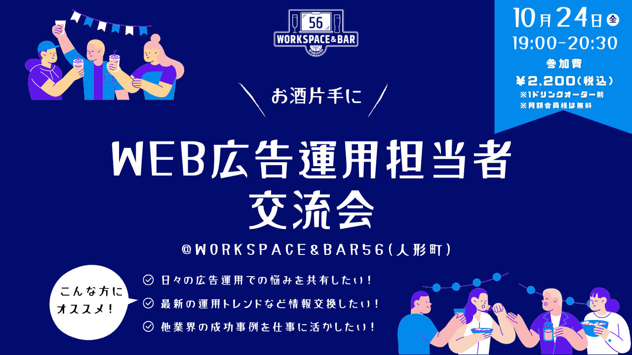 【2025/10/24】WEB広告運用担当者交流会 - WEB広告運用の“リアル”をシェアする交流イベント -サムネイル画像