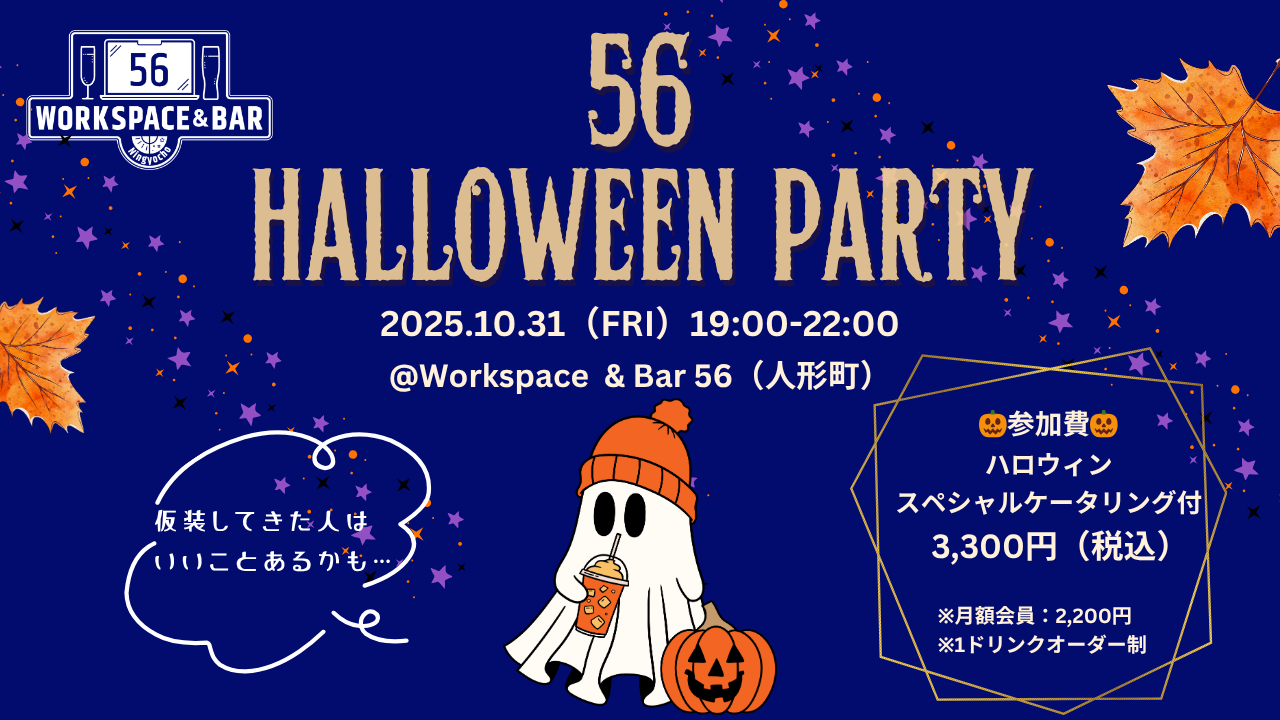 【2025/10/31】「56 HALLOWEEN PARTY」を開催いたします！（どなたでも大歓迎！）サムネイル画像