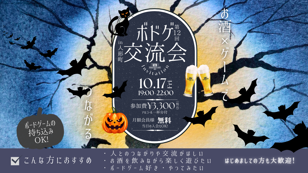 【2025/10/17】第12回「お酒とボードゲームの交流会イベント」を開催いたします！（どなたでも大歓迎！）サムネイル画像