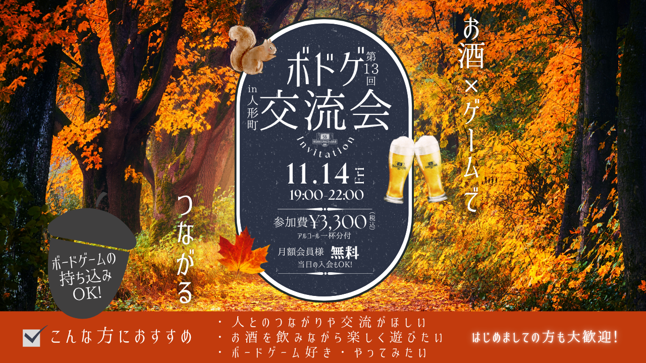 【2025/11/14】第13回「お酒とボードゲームの交流会イベント」を開催いたします！（どなたでも大歓迎！）サムネイル画像