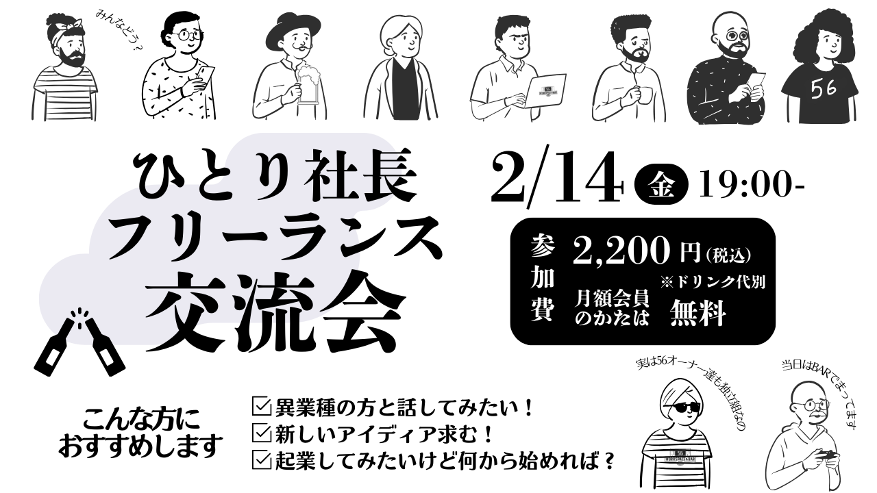 【2025/02/14】「ひとり社長・フリーランス交流会」を開催いたします!サムネイル画像