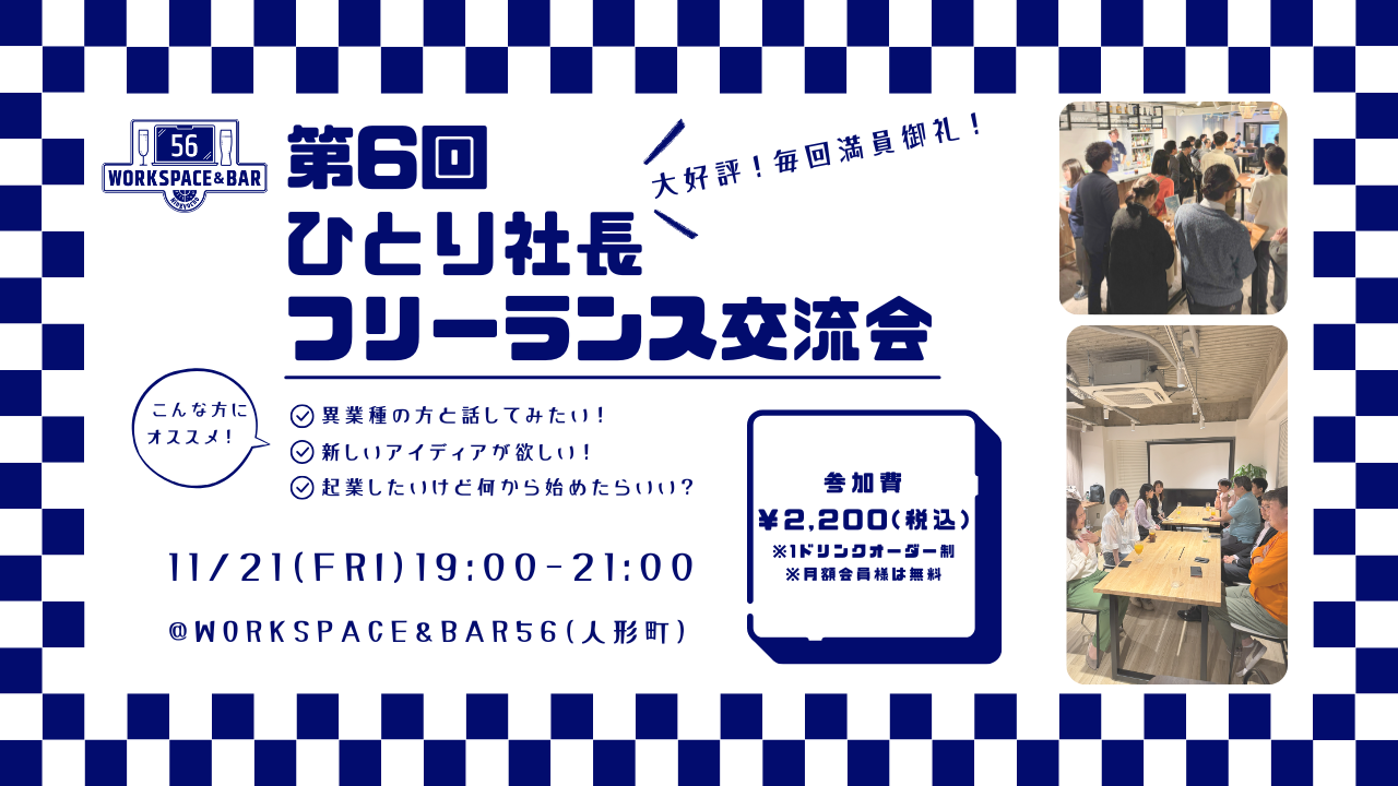 【2025/11/21】第6回「ひとり社長・フリーランス交流会」を開催いたします!サムネイル画像