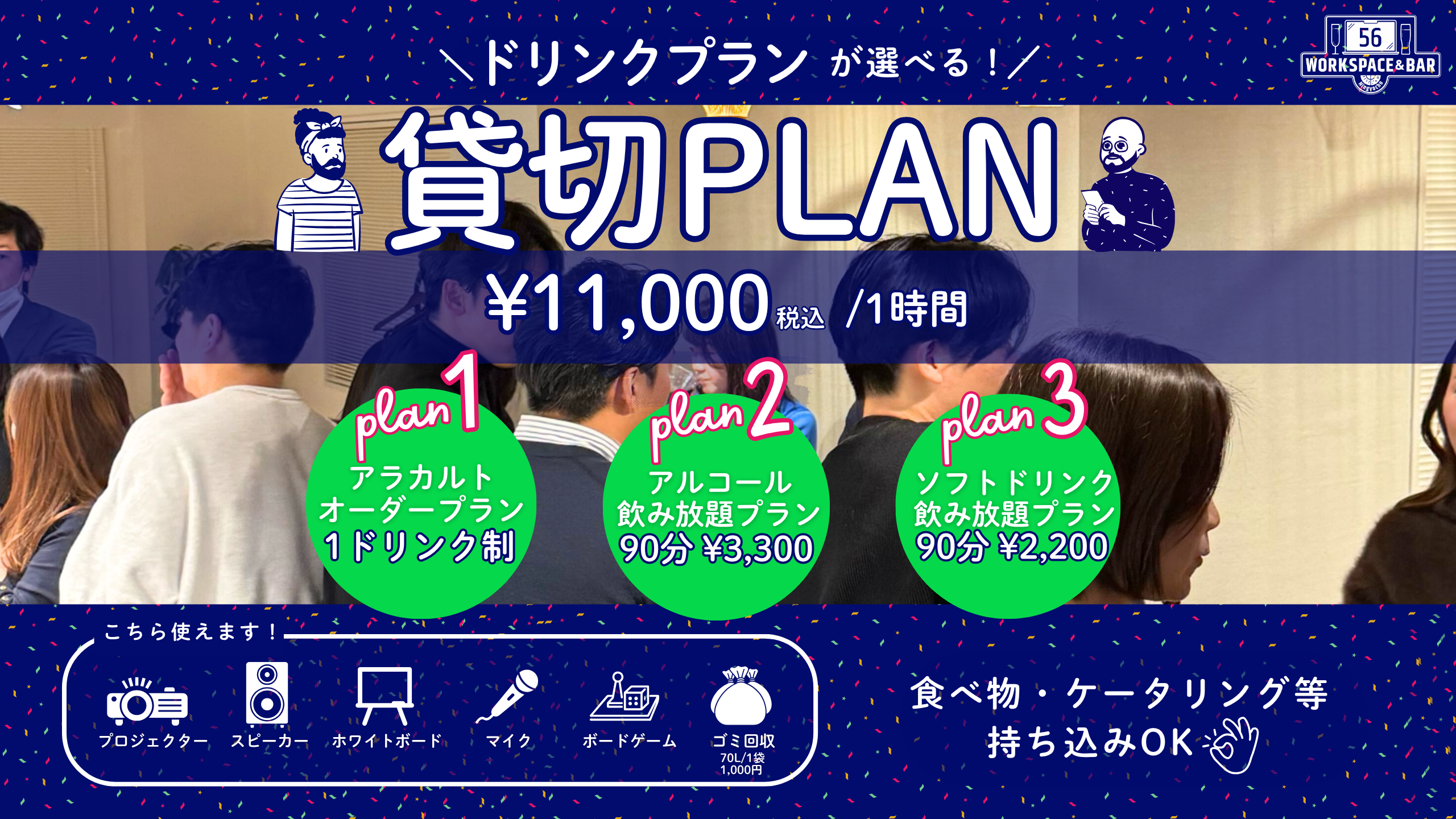 【用途に合わせてカスタマイズ可能】貸切プランのご案内サムネイル画像