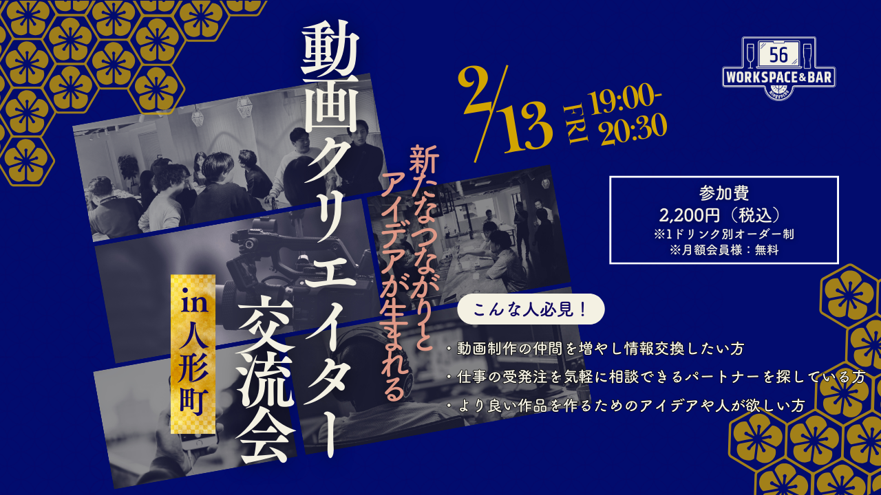 【2026/02/13】動画クリエイター交流会 - 動画・映像制作や編集に関わる人が集まる交流イベントサムネイル画像