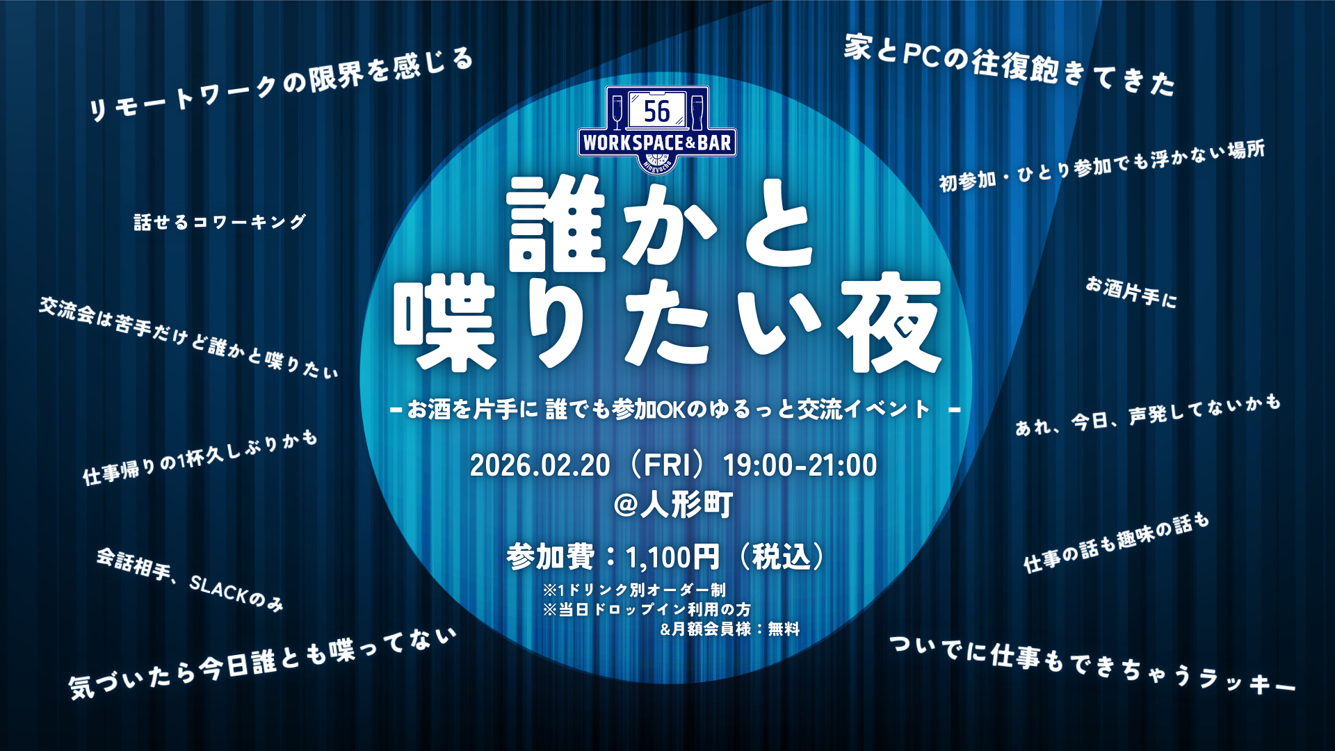 【2026/02/20】誰かと喋りたい夜 - お酒を片手に 誰でも参加OKのゆるっと交流イベント ｰサムネイル画像