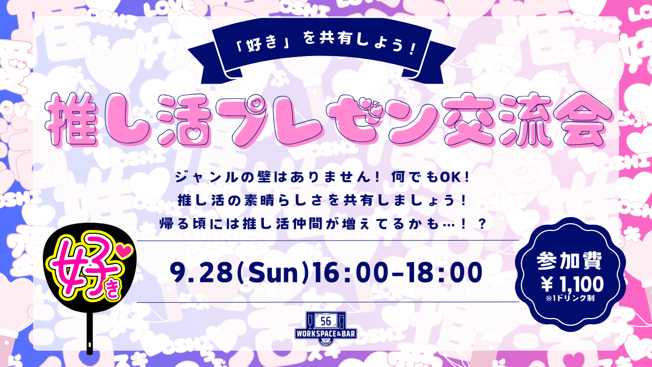 【2025/09/28】『推し活プレゼン交流会』を開催します!サムネイル画像