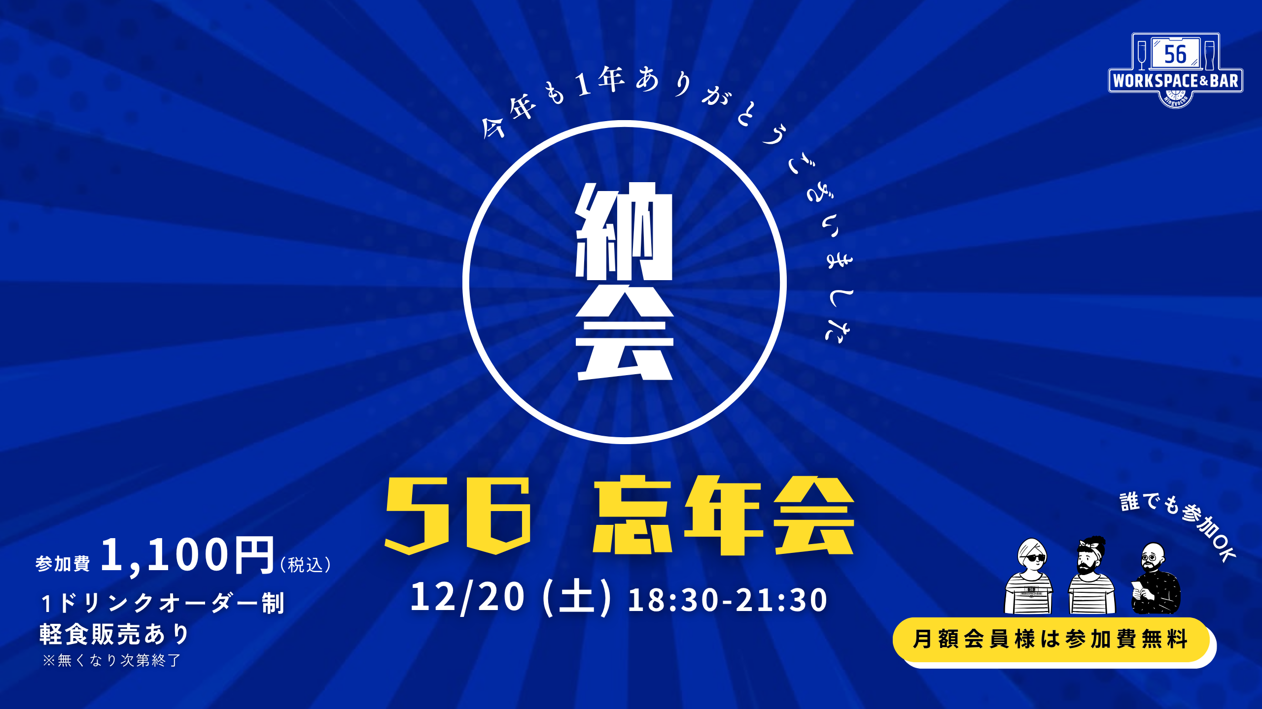 【2025/12/20】「56 忘年会」を開催いたします!(どなたでも大歓迎!)サムネイル画像