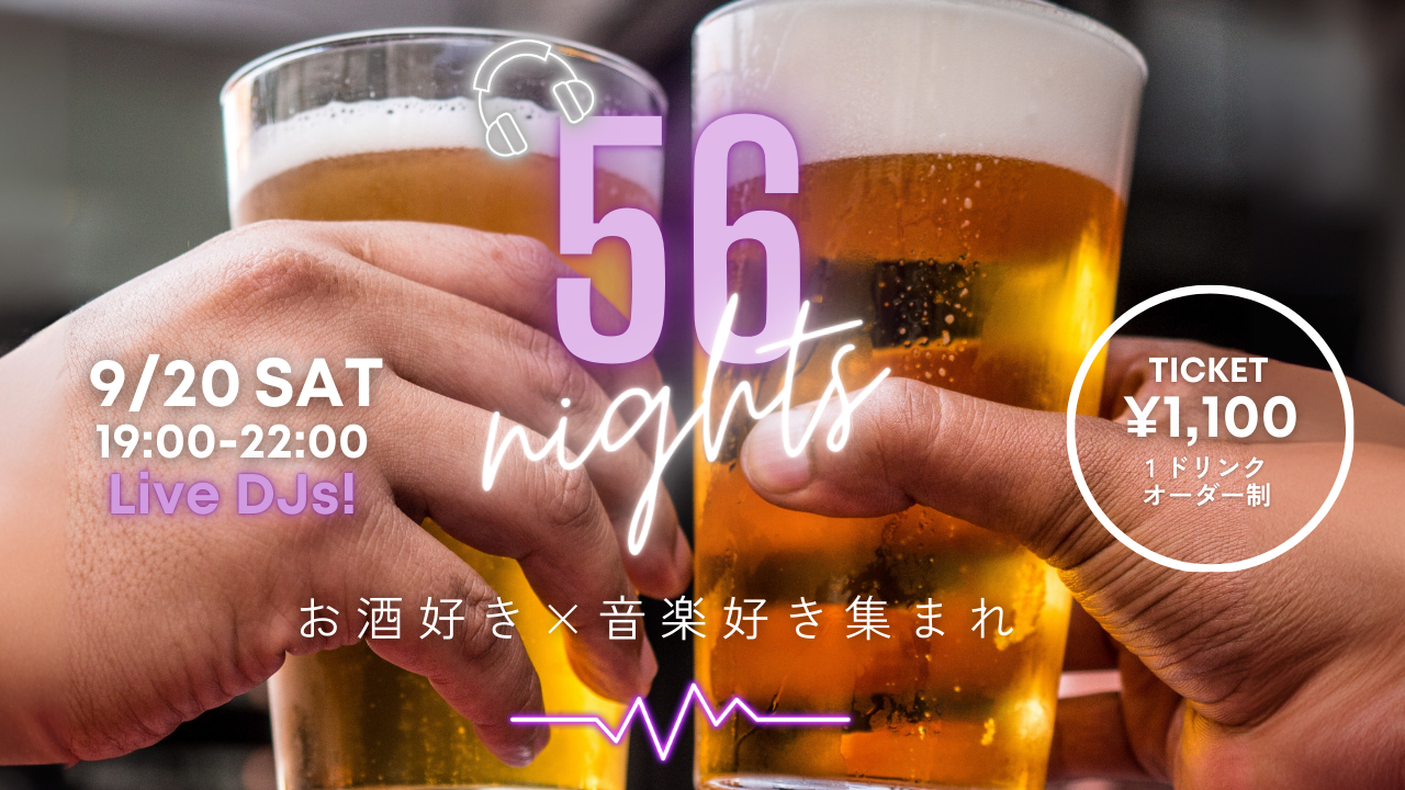 【2025/09/20】「56 NIGHTS vol.4」 を開催いたします！🎵サムネイル画像