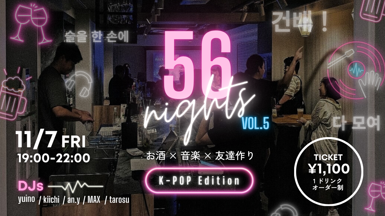 【2025/11/7】お酒×音楽×友達作り『56 NIGHTS vol.5 －K-POP Edition－』 を開催いたします！🎵サムネイル画像