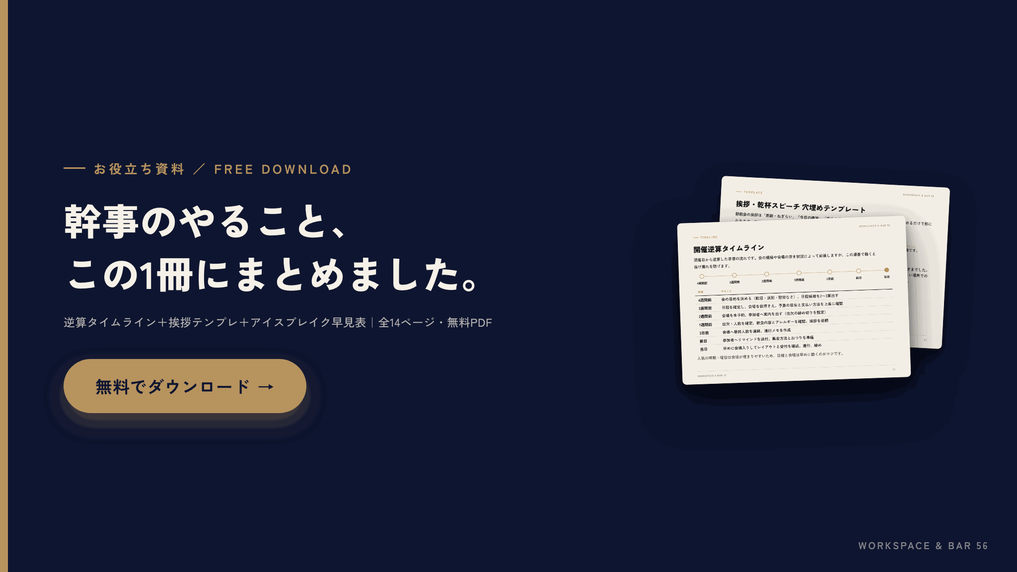 お役立ち資料 歓送迎会・懇親会の幹事、はじめてでも迷わない準備マニュアル 無料ダウンロード