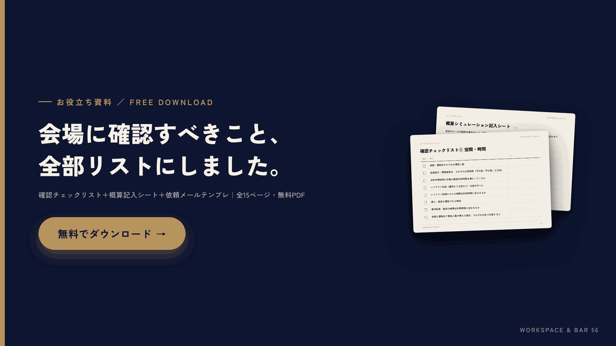 お役立ち資料 会議と懇親会をセットで貸切るなら、費用の内訳が分かる見積もりチェックリスト 無料ダウンロード