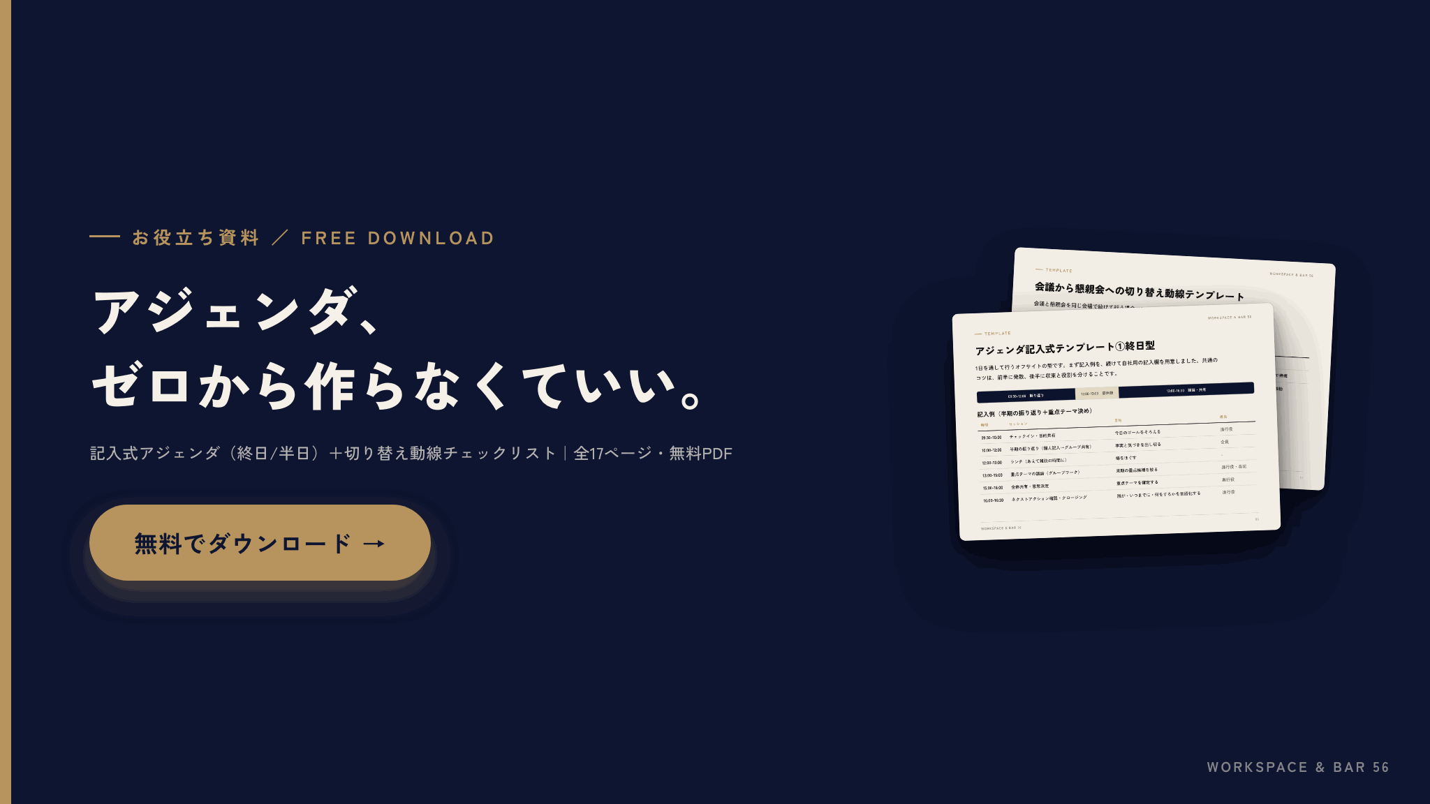 お役立ち資料 オフサイト・キックオフの企画、そのまま使えるアジェンダテンプレート 無料ダウンロード