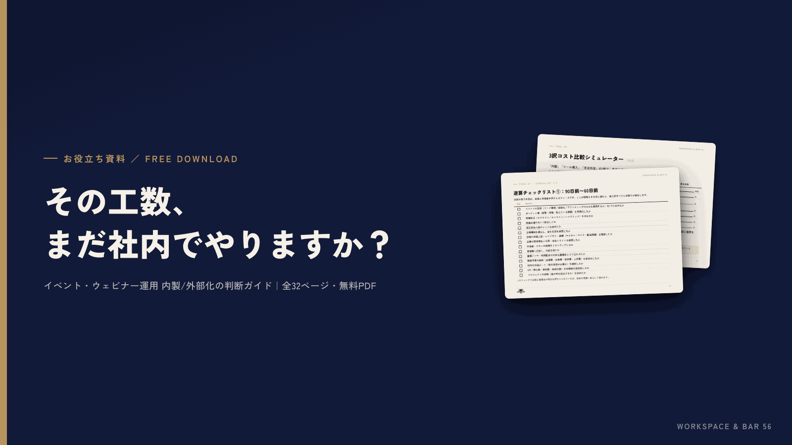 無料資料「その工数、まだ社内でやりますか?」内製/外部化 判断ガイドをダウンロード