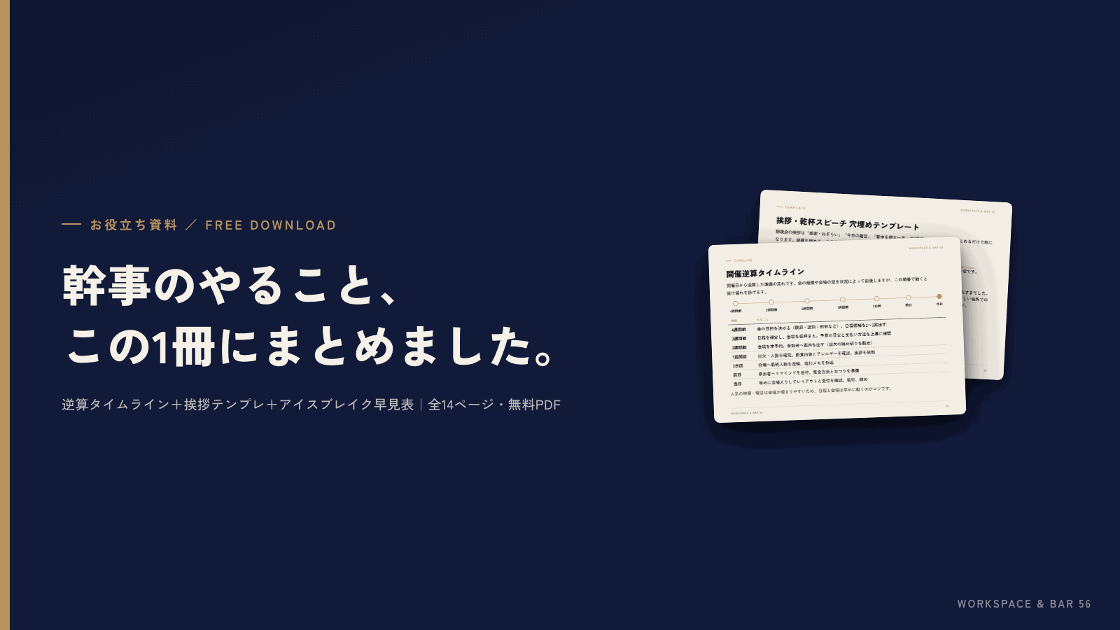 資料表紙: 歓送迎会・懇親会の幹事、はじめてでも迷わない準備マニュアル