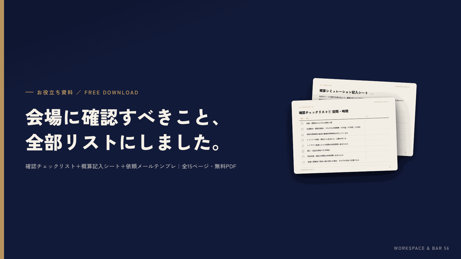 資料表紙: 会議と懇親会をセットで貸切るなら、費用の内訳が分かる見積もりチェックリスト