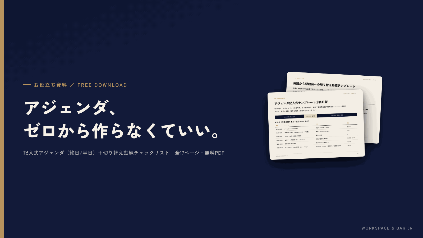 資料表紙: オフサイト・キックオフの企画、そのまま使えるアジェンダテンプレート