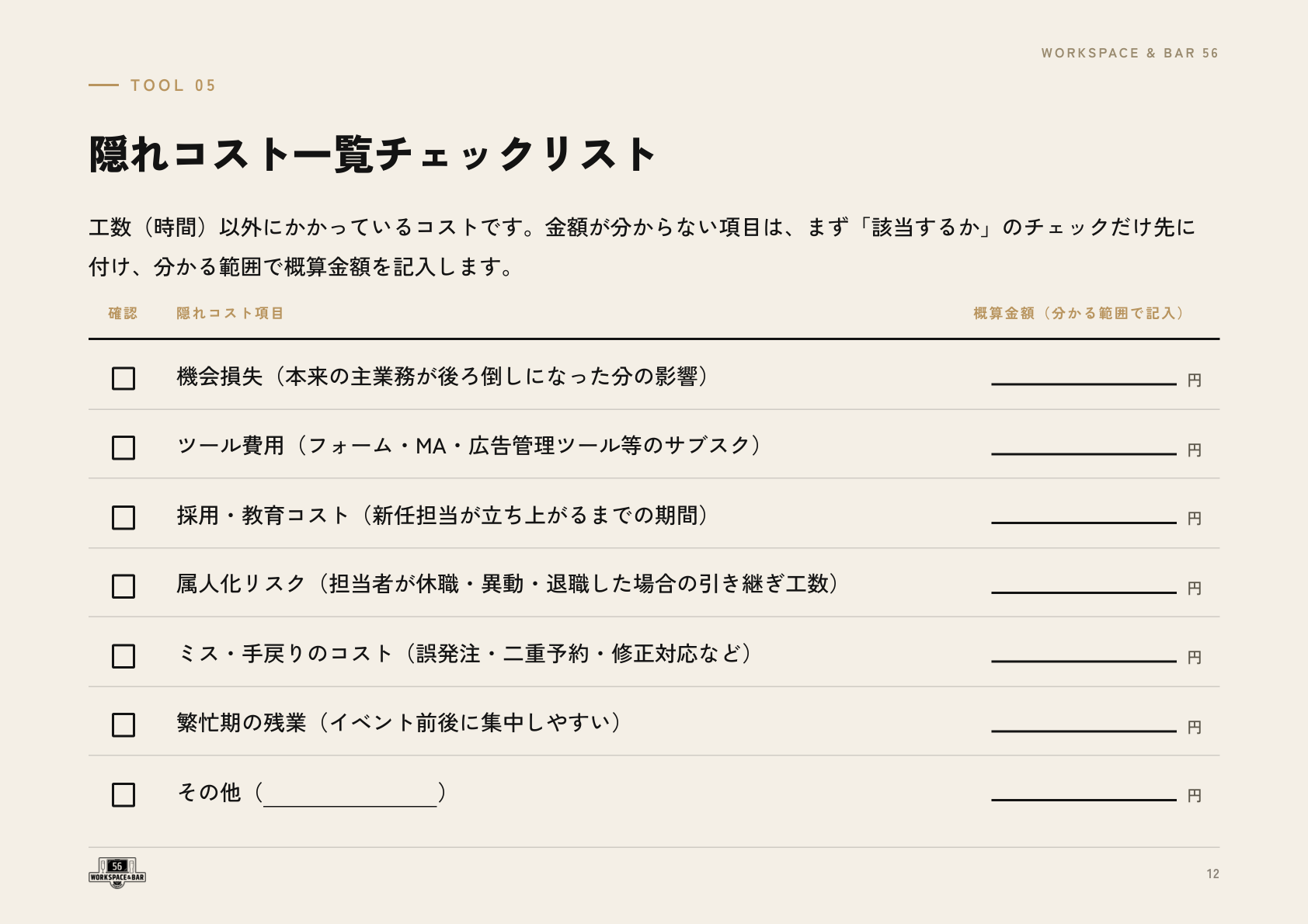 隠れコスト一覧チェックリストのページサンプル