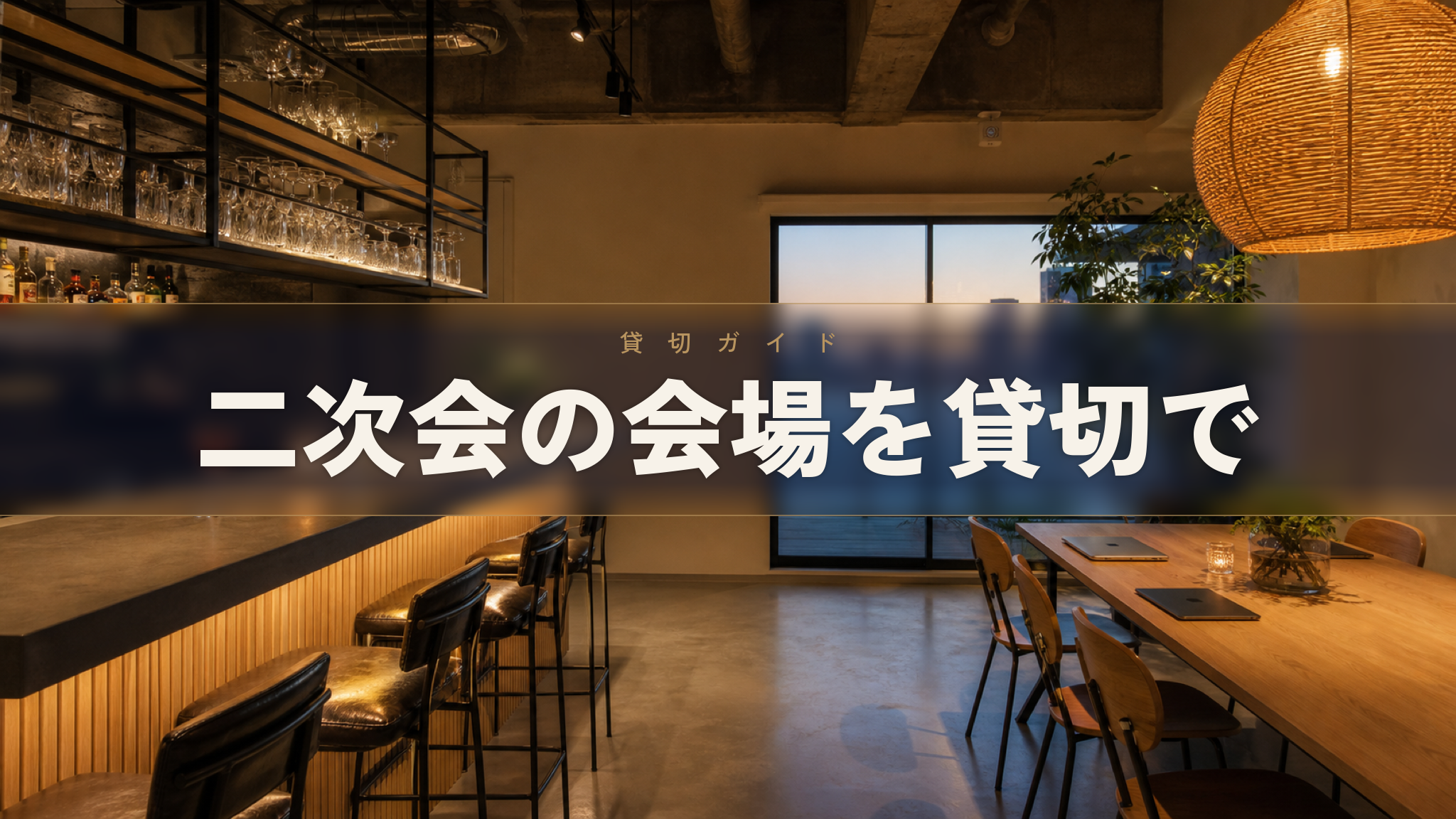 人形町の貸切イベントスペース Workspace & Bar 56 の店内（二次会・懇親会向け）