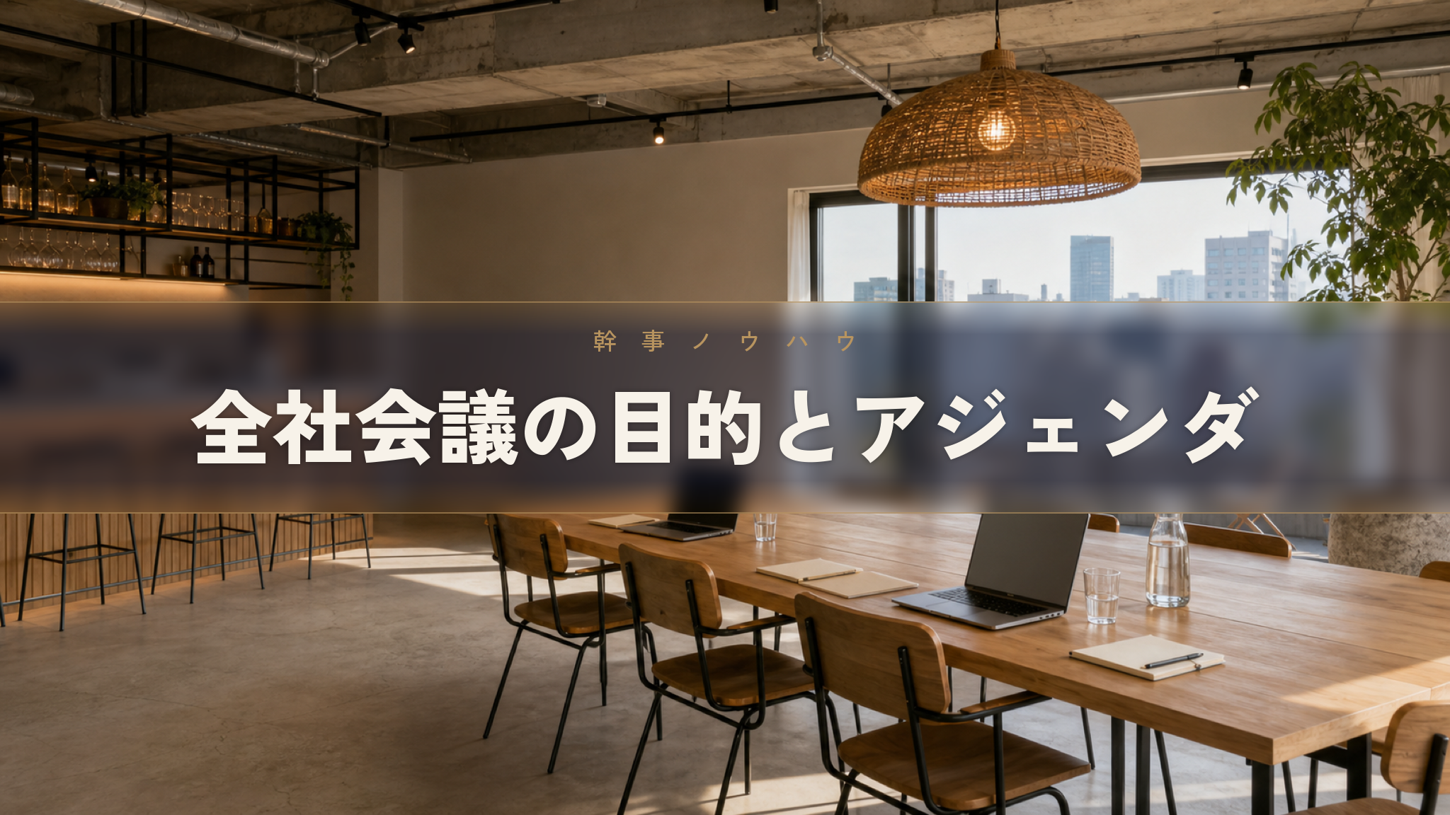 全社会議とは、目的とアジェンダの組み立て・開催頻度の目安