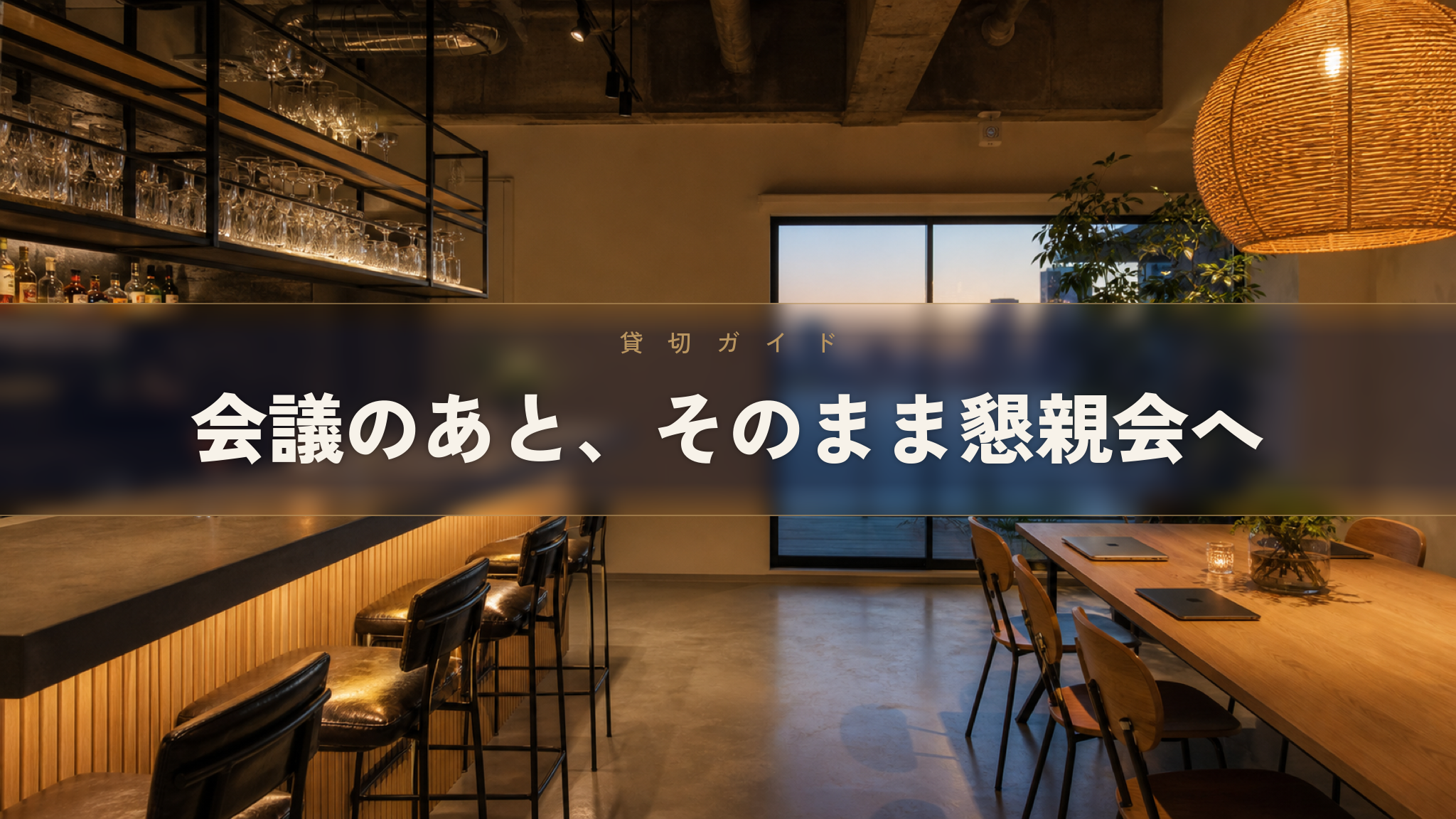 全社会議の会場 人形町の貸切スペース Workspace & Bar 56
