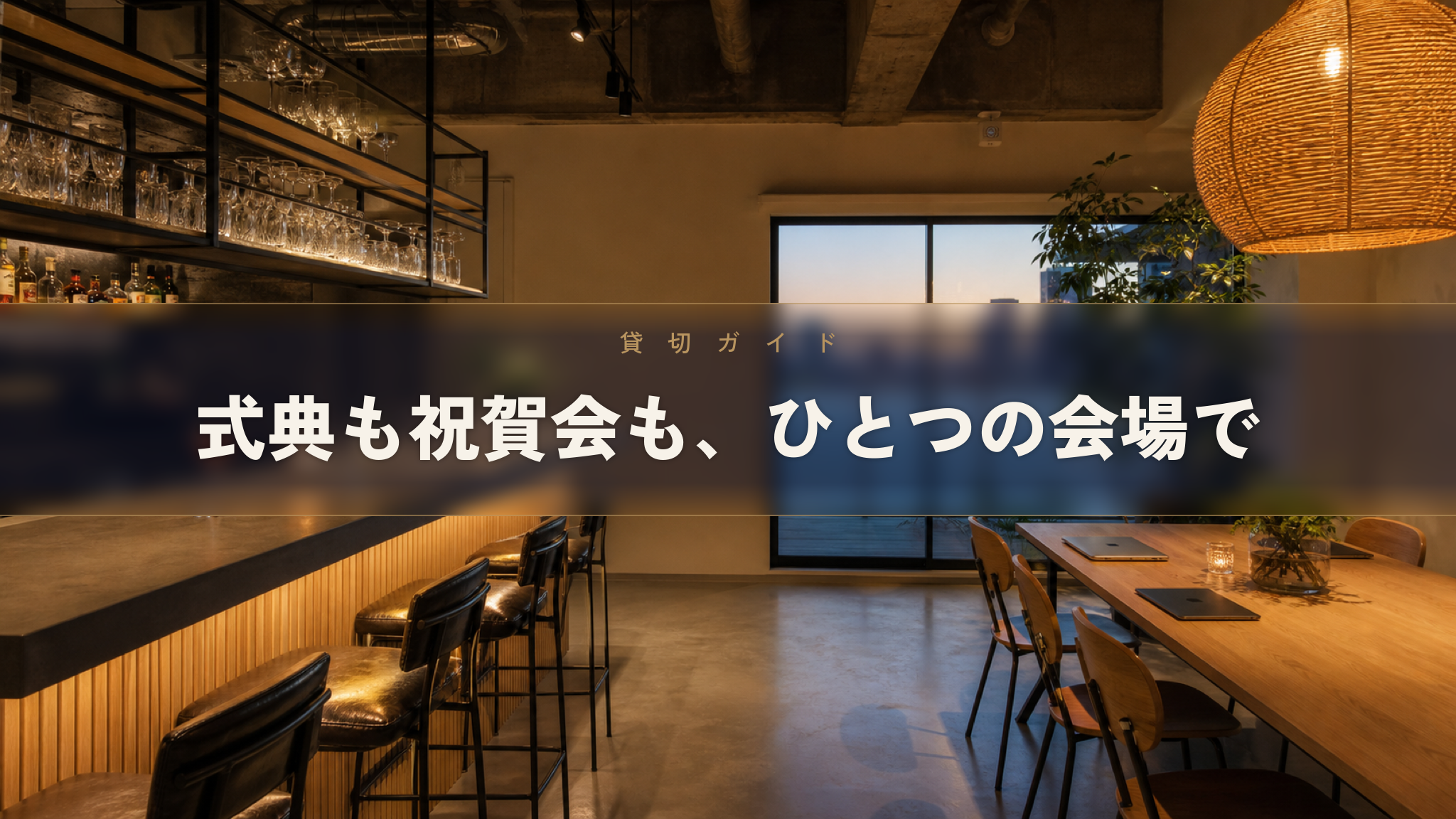 人形町のバーがあるイベントスペース Workspace & Bar 56 の店内