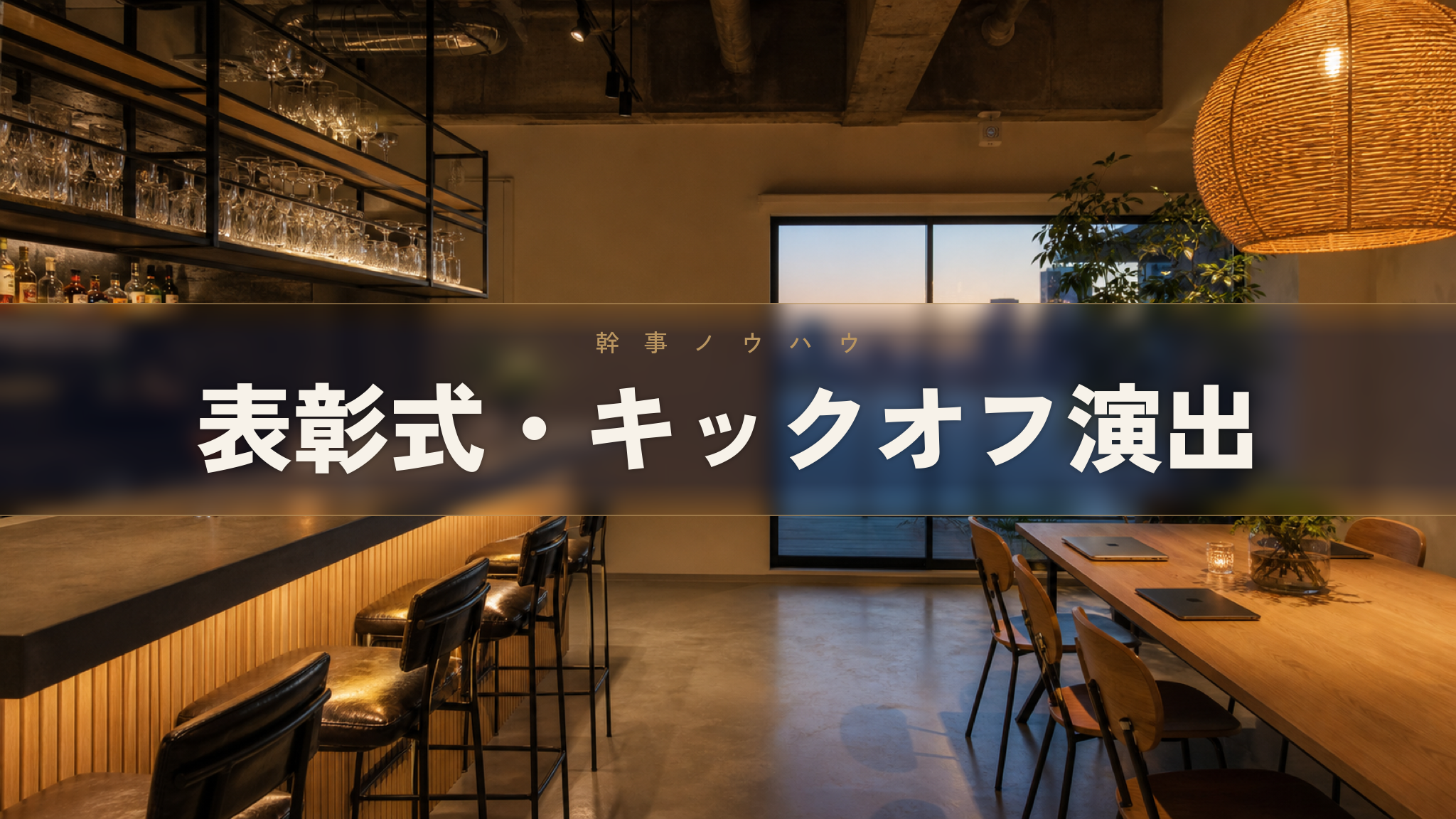 人形町の貸切イベントスペース Workspace & Bar 56