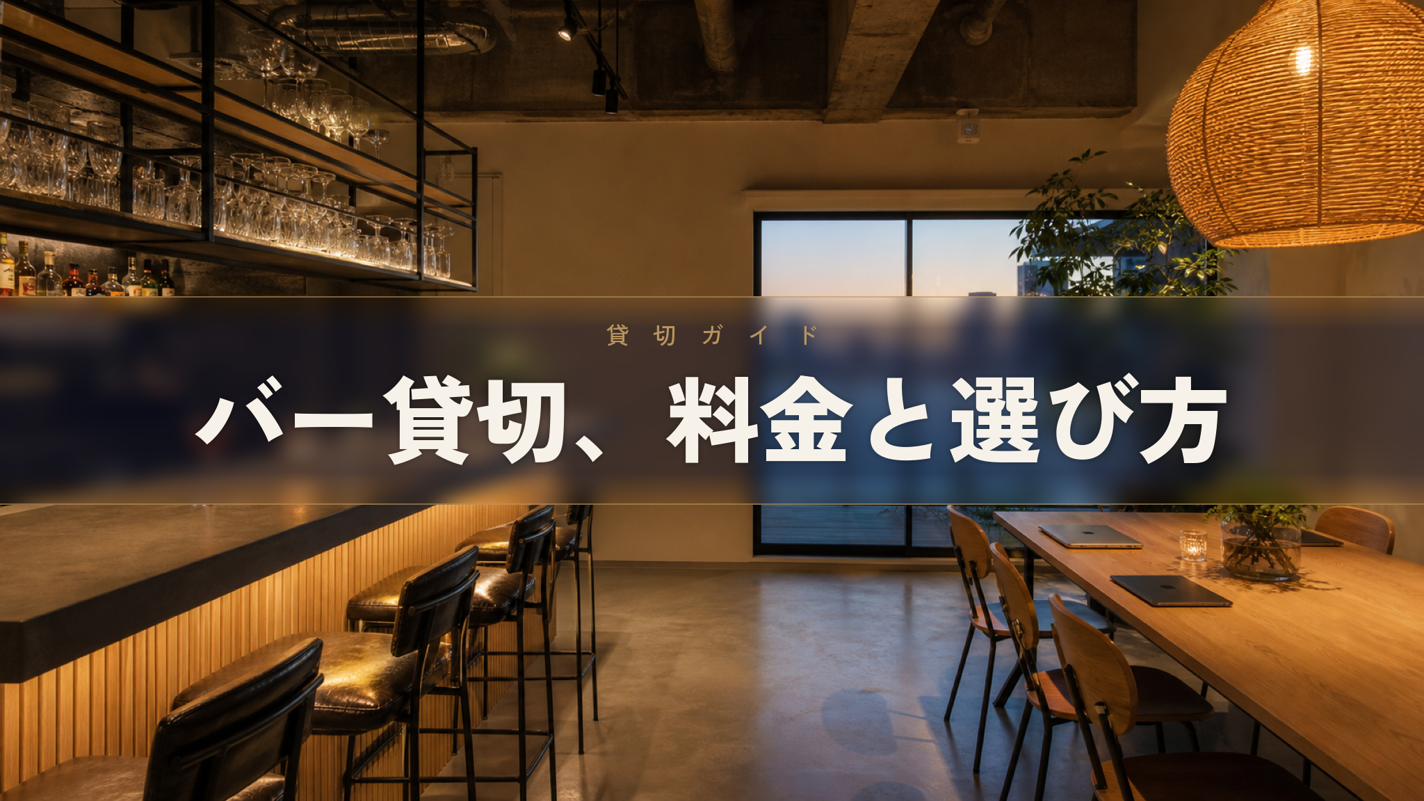 バー貸切イベントスペース Workspace & Bar 56（人形町）の店内