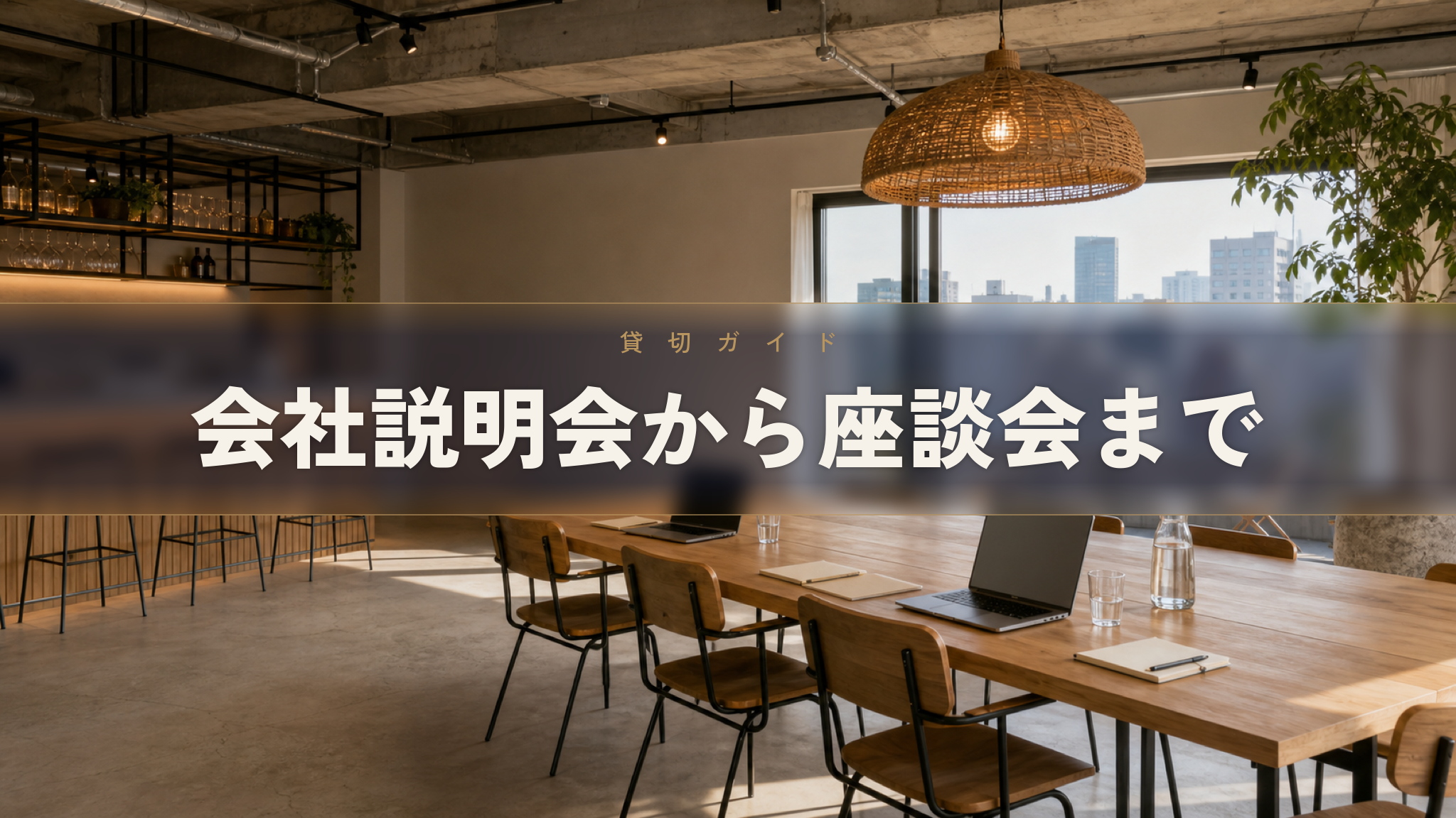 会社説明会の会場を貸切で、少人数の座談会からしっかり説明会まで