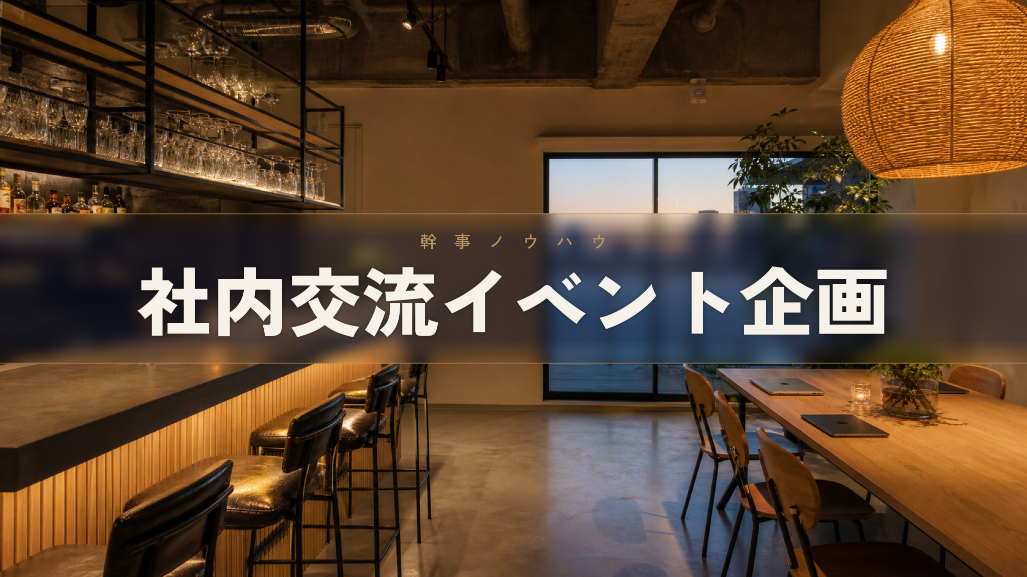 人形町の貸切イベントスペース Workspace & Bar 56