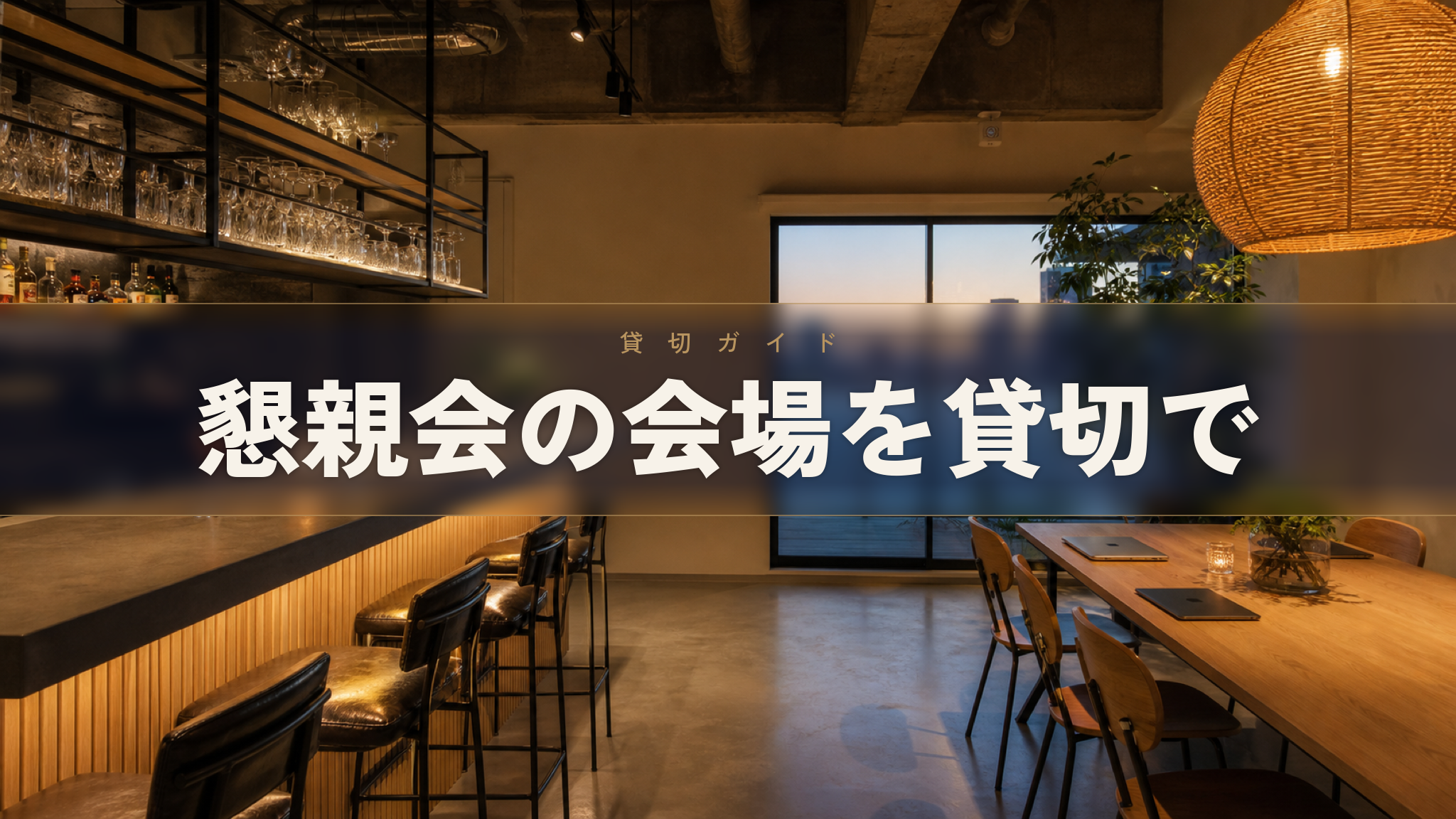 人形町の貸切イベントスペース Workspace & Bar 56