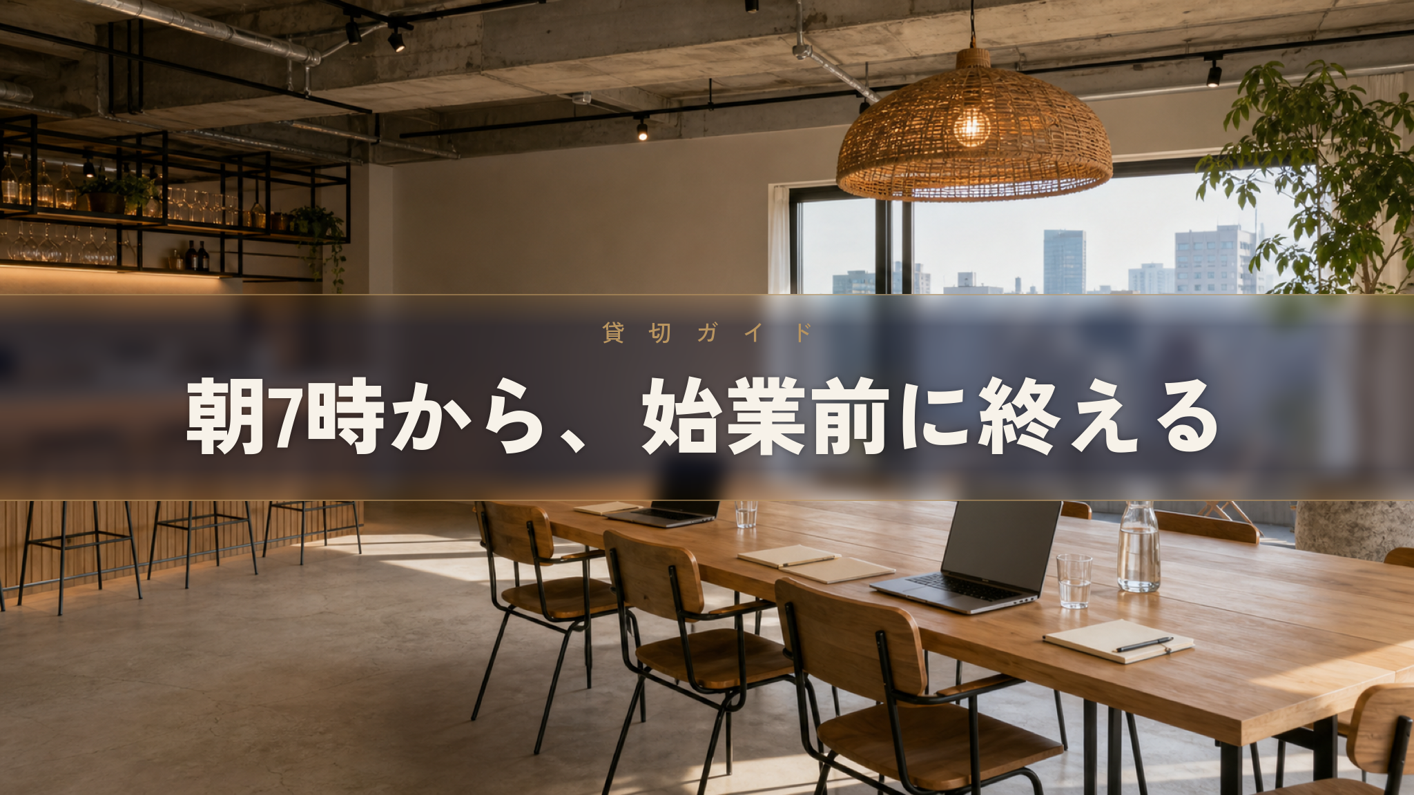 朝7時から会議室を使う、早朝利用の一日の組み方と費用