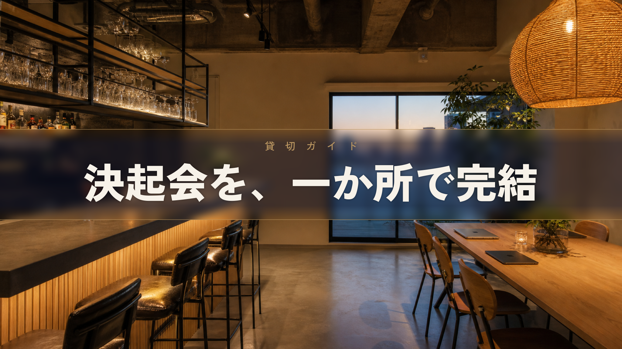 人形町の貸切イベントスペース Workspace & Bar 56（決起会の会場）