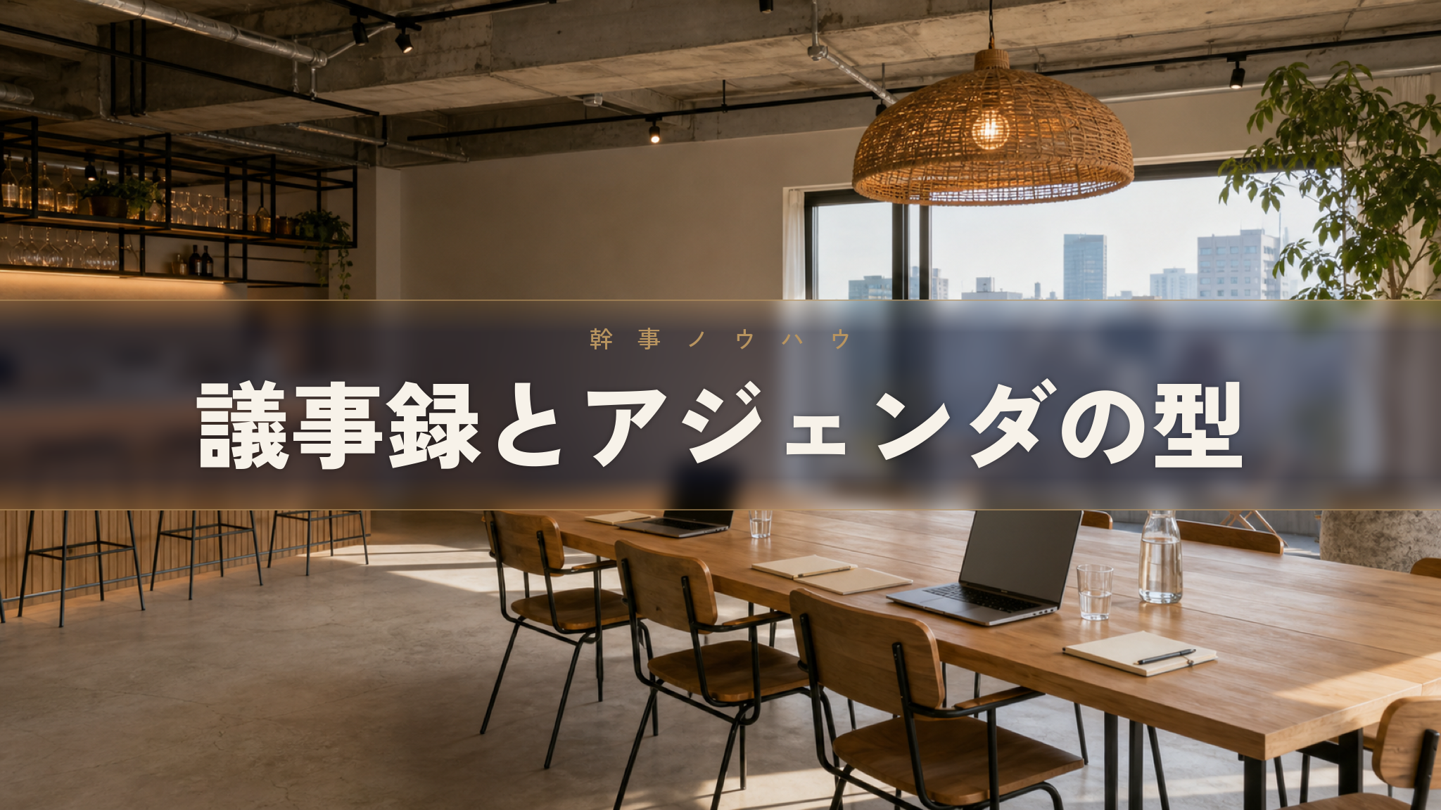 キックオフの議事録テンプレートとアジェンダを準備する様子