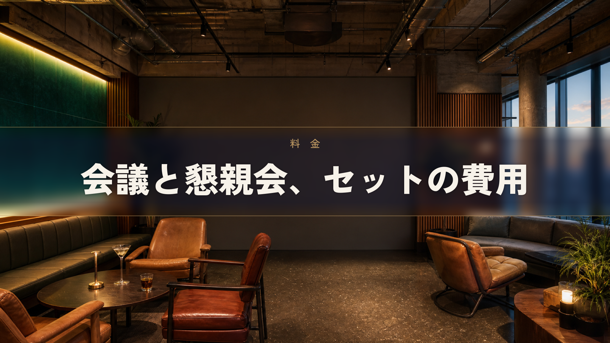 人形町の貸切イベントスペース Workspace & Bar 56