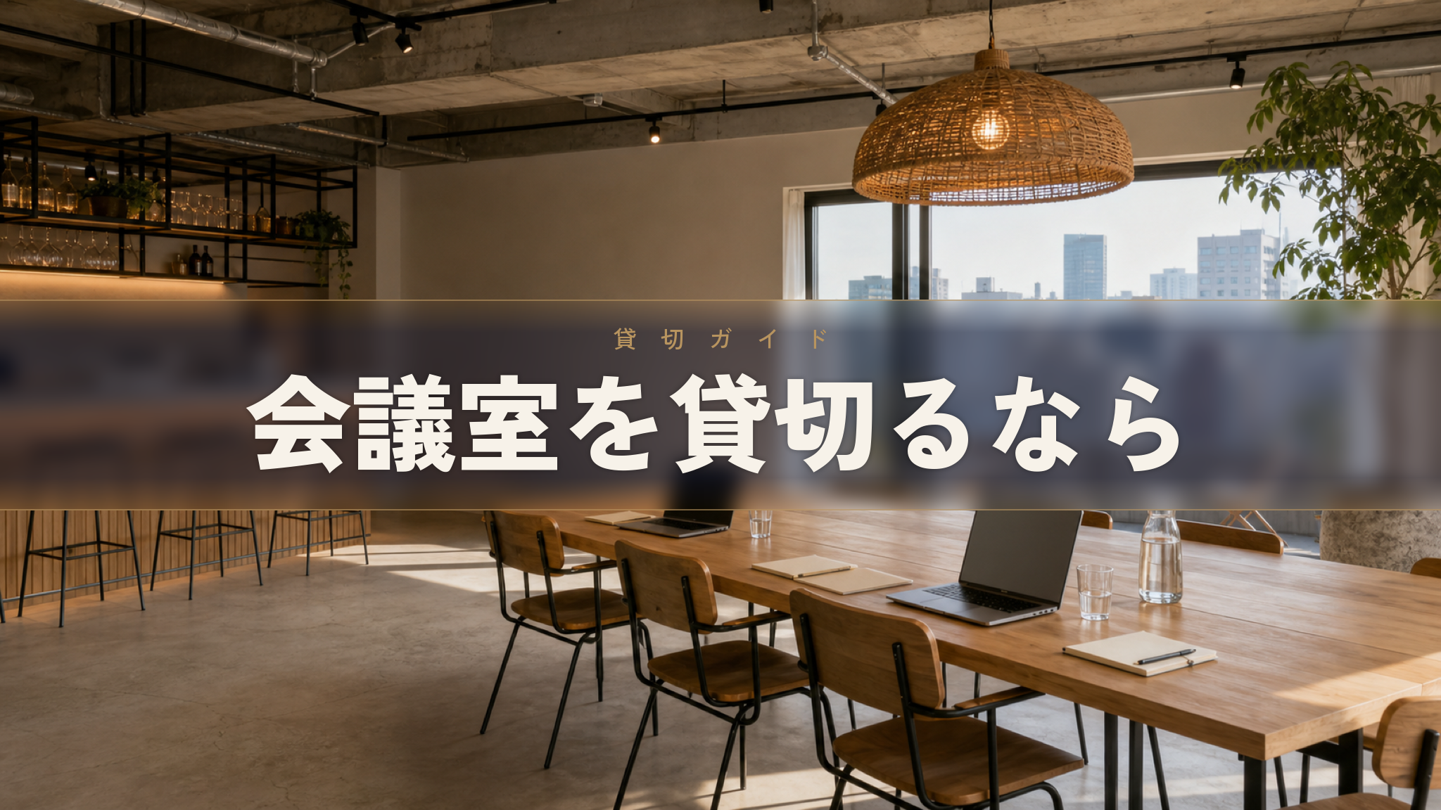 人形町の貸切イベントスペース Workspace & Bar 56