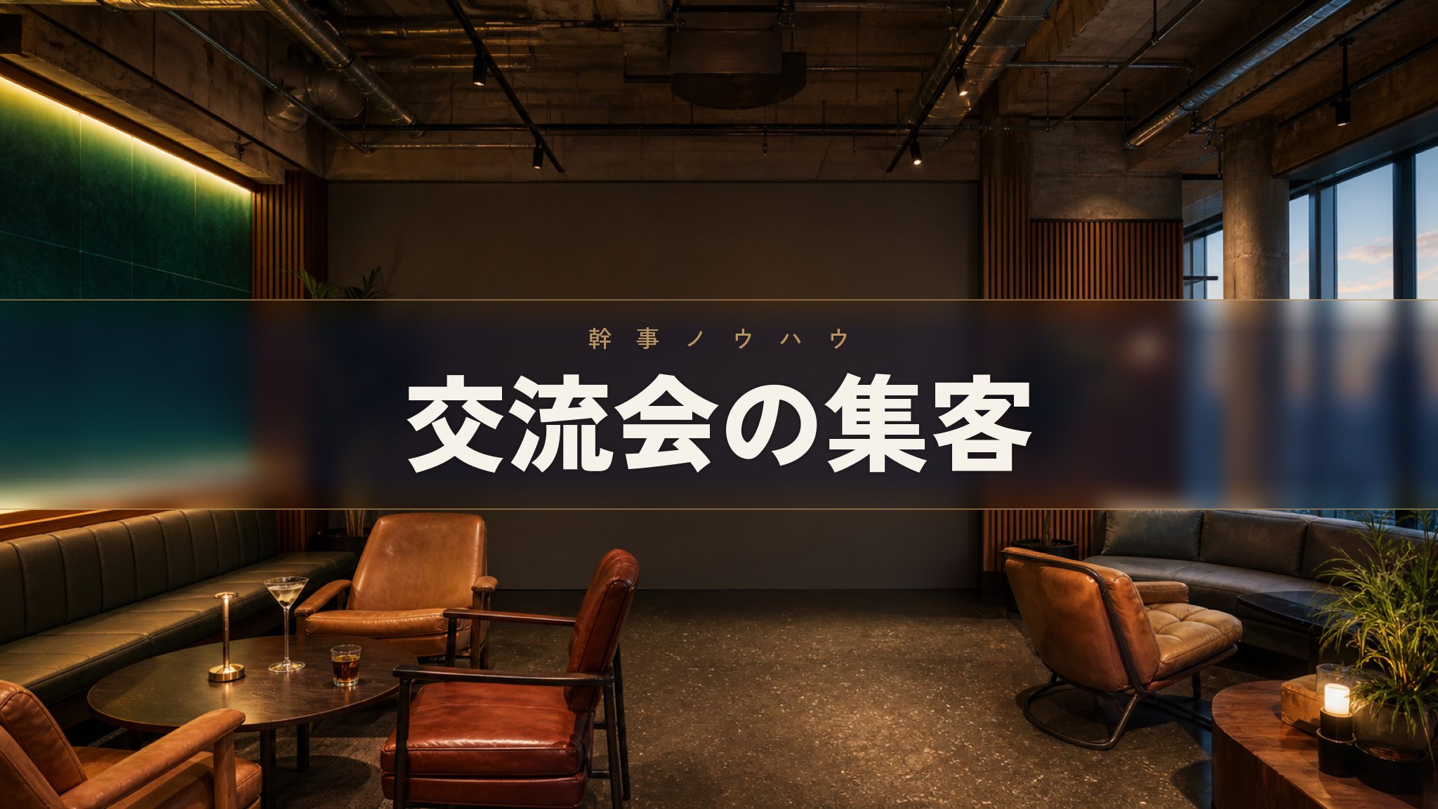 人形町の貸切イベントスペース Workspace & Bar 56