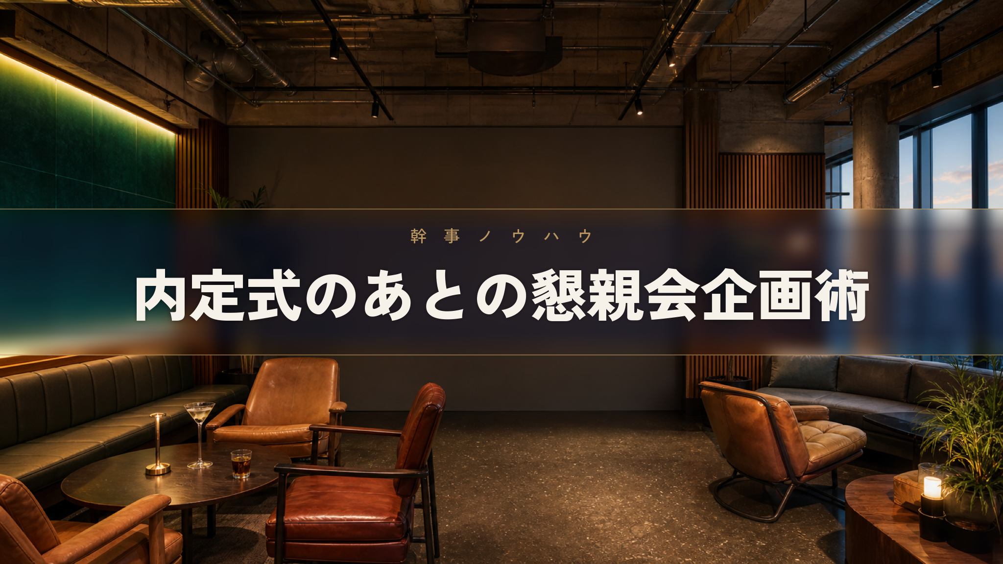 内定式後の懇親会、人事担当者が押さえたい企画と当日運営のポイント