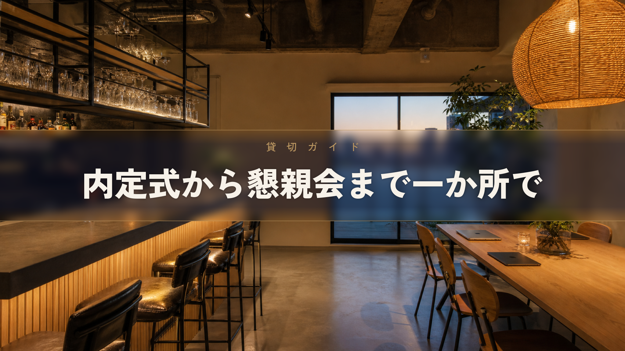 内定式懇親会の会場 人形町の貸切スペース Workspace & Bar 56