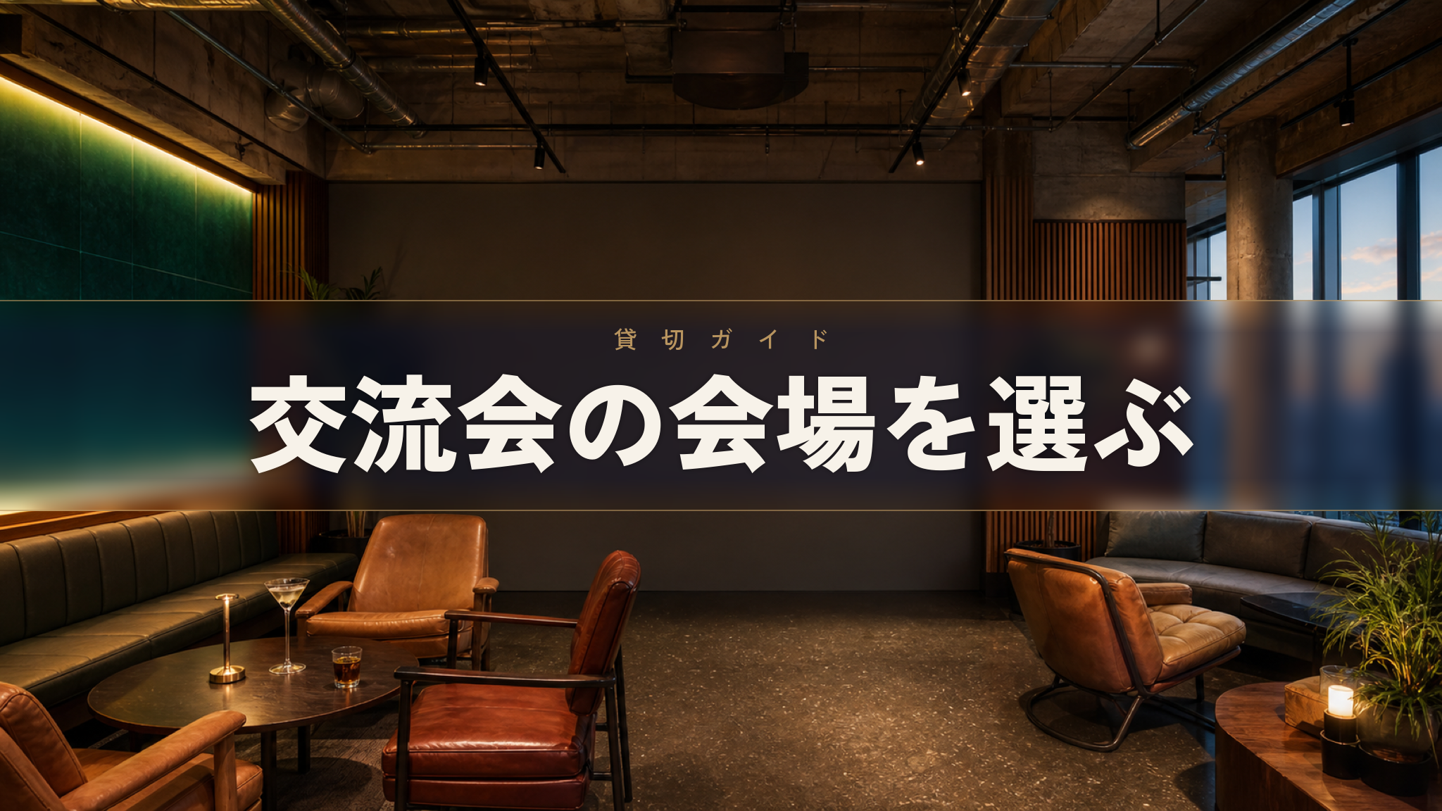 人形町の貸切イベントスペース Workspace & Bar 56