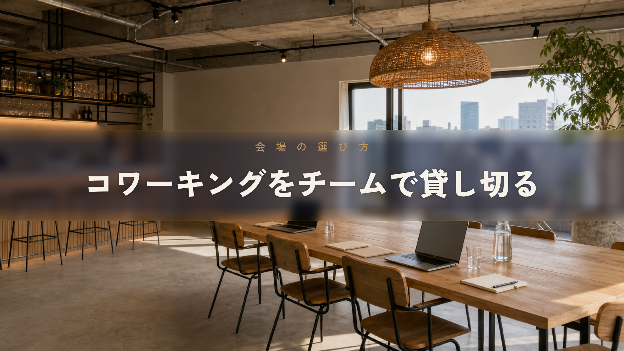人形町でコワーキングスペースを探すとき、個人利用とチーム貸切の分かれ目