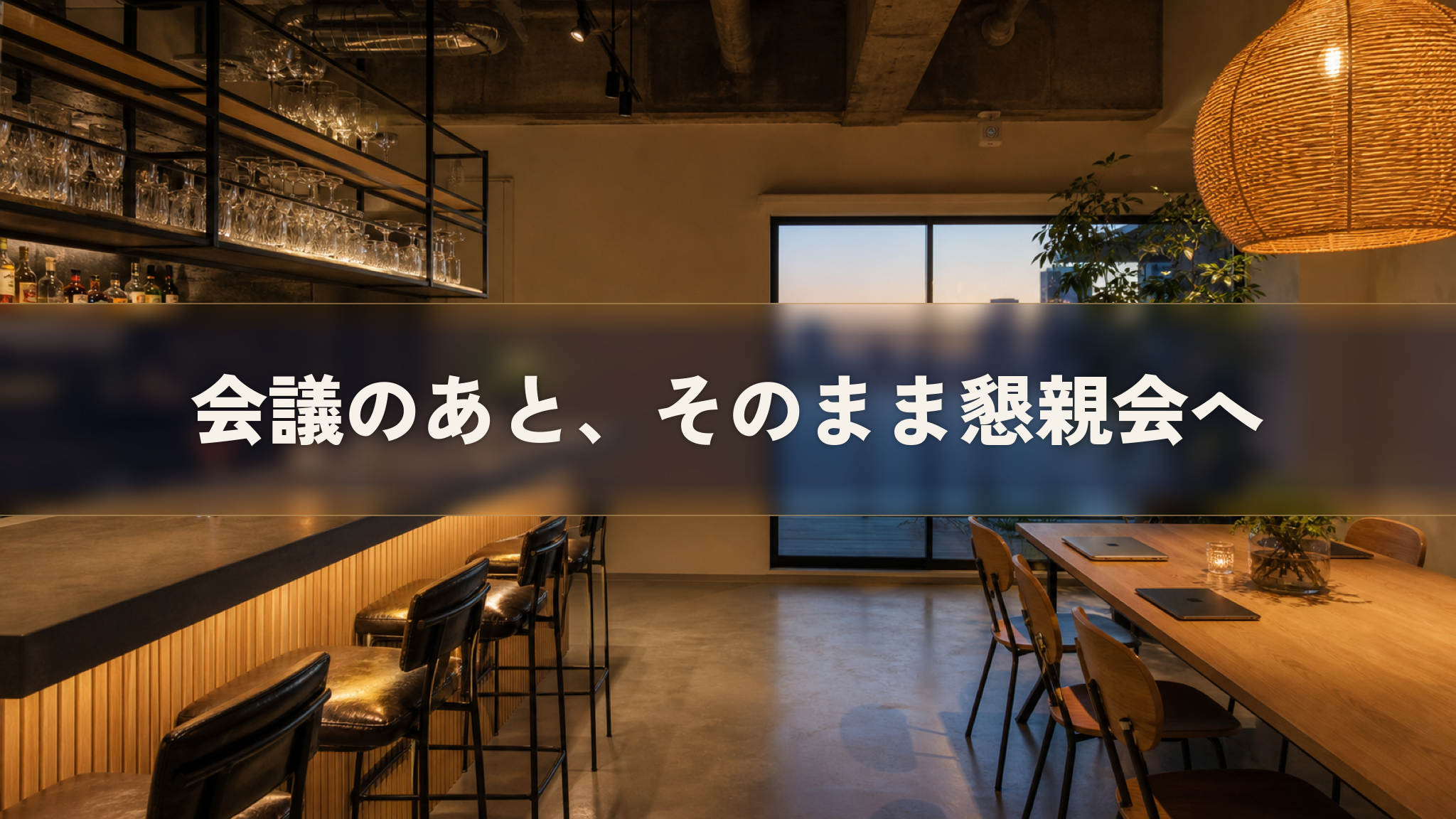 人形町の貸切イベントスペース Workspace & Bar 56