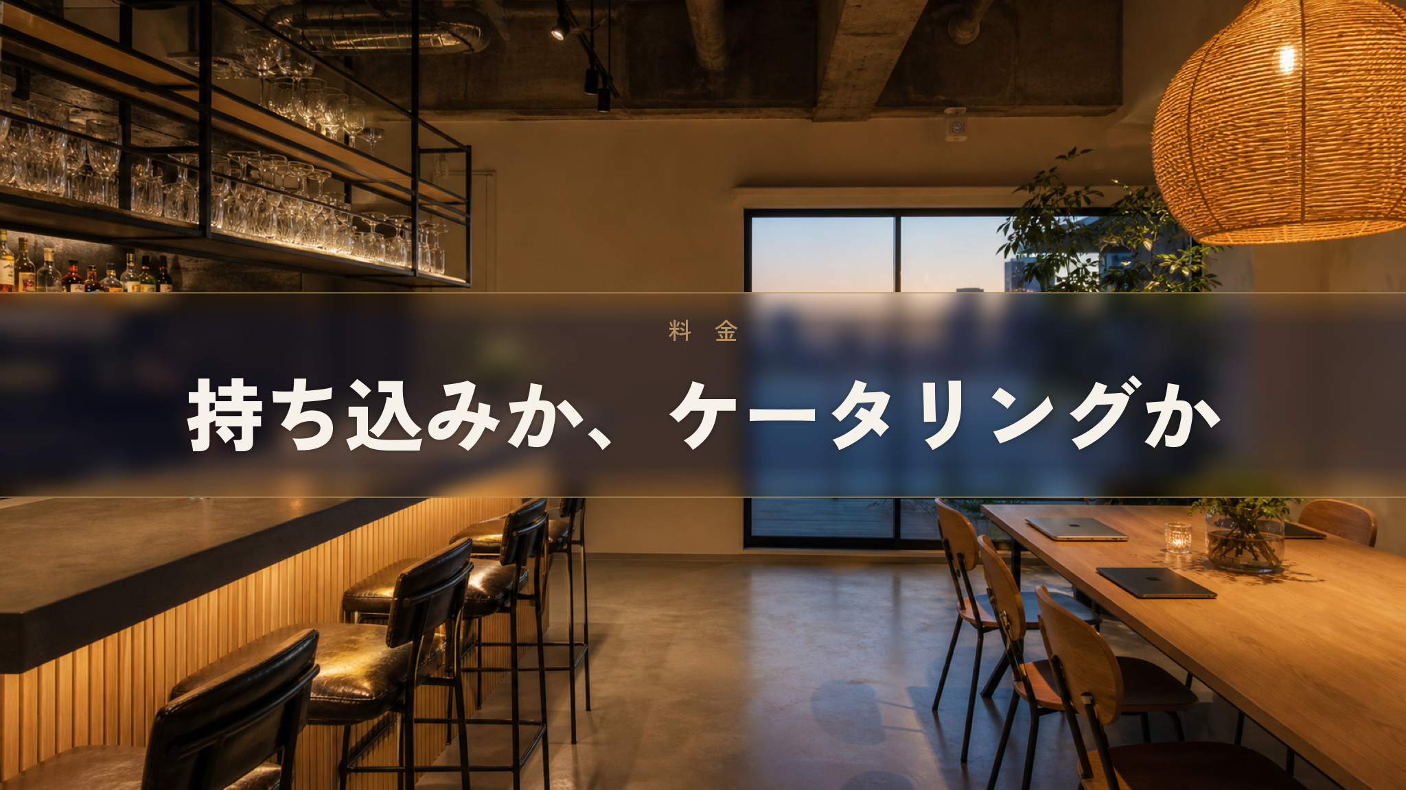 人形町の貸切懇親会場 Workspace & Bar 56 のバー・立食スペース