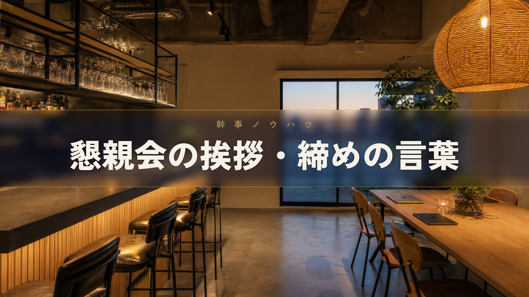 人形町の貸切イベントスペース Workspace & Bar 56