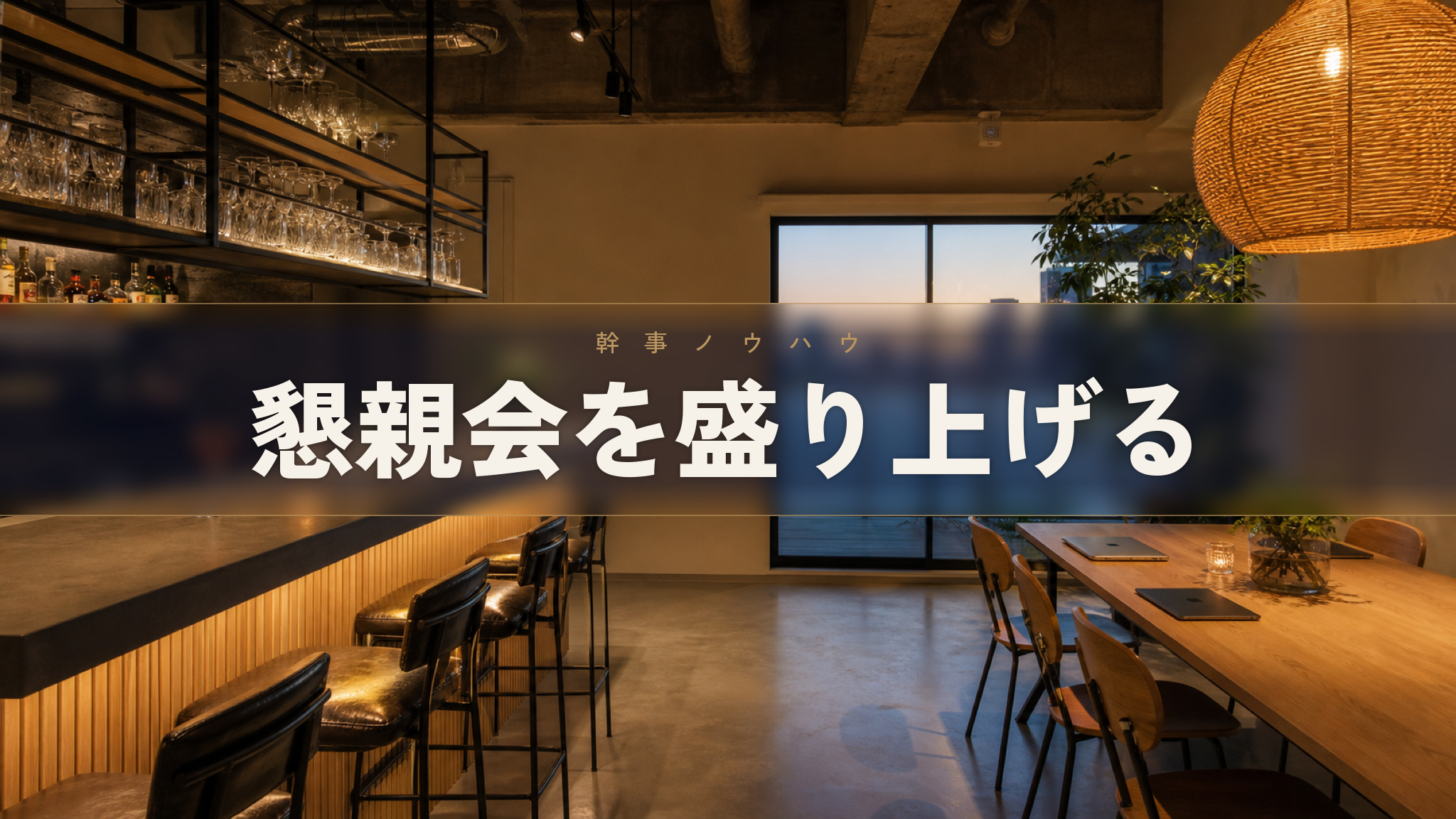 人形町の貸切イベントスペース Workspace & Bar 56