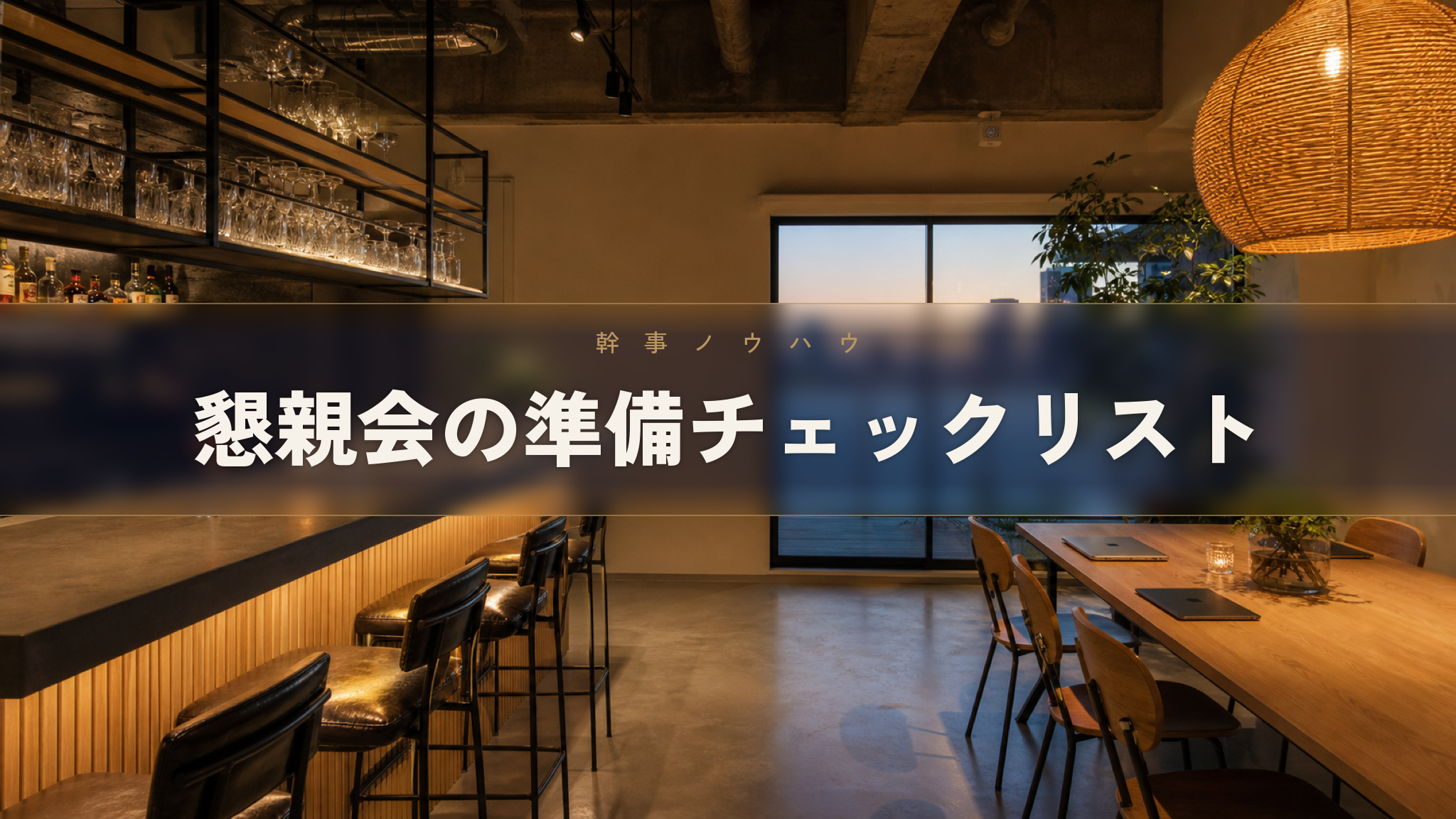 人形町の貸切イベントスペース Workspace & Bar 56