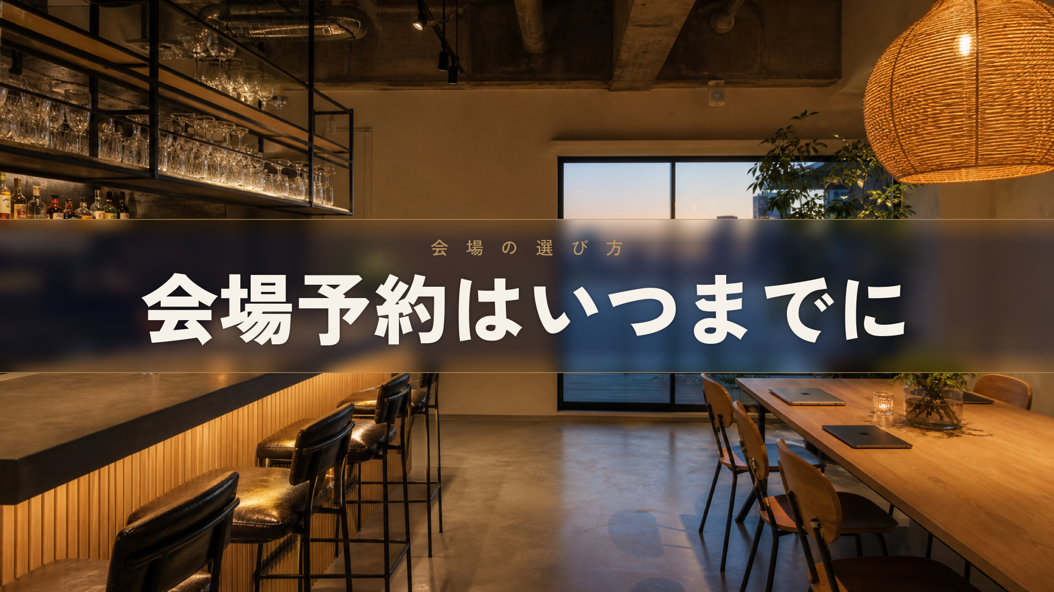 日本橋人形町の貸切会場 Workspace & Bar 56 で懇親会の予約スケジュールを確認する様子