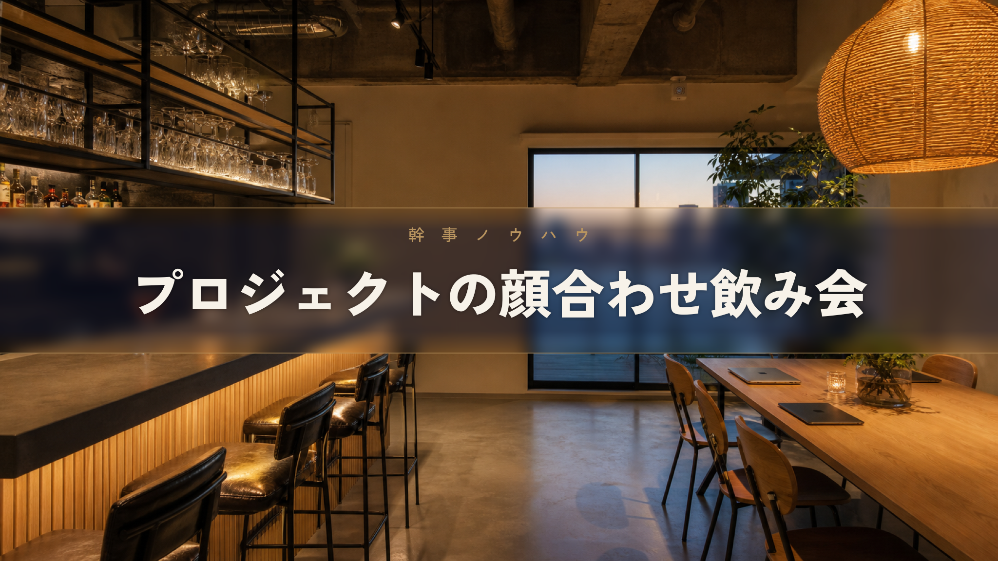 プロジェクトの顔合わせ、進め方とキックオフ飲み会の流れ
