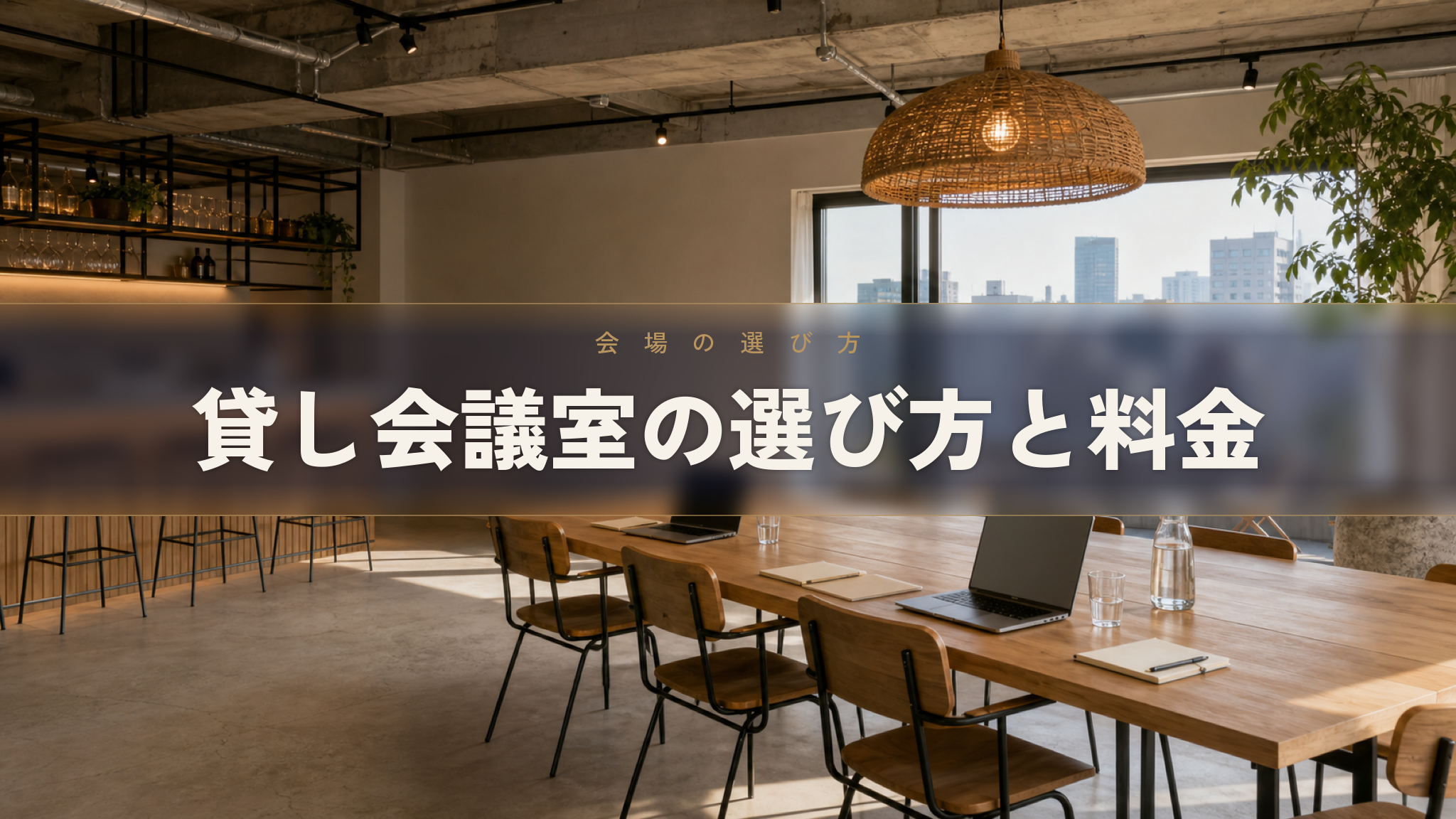 人形町の貸切会場 Workspace & Bar 56 の会議室・懇親会スペース